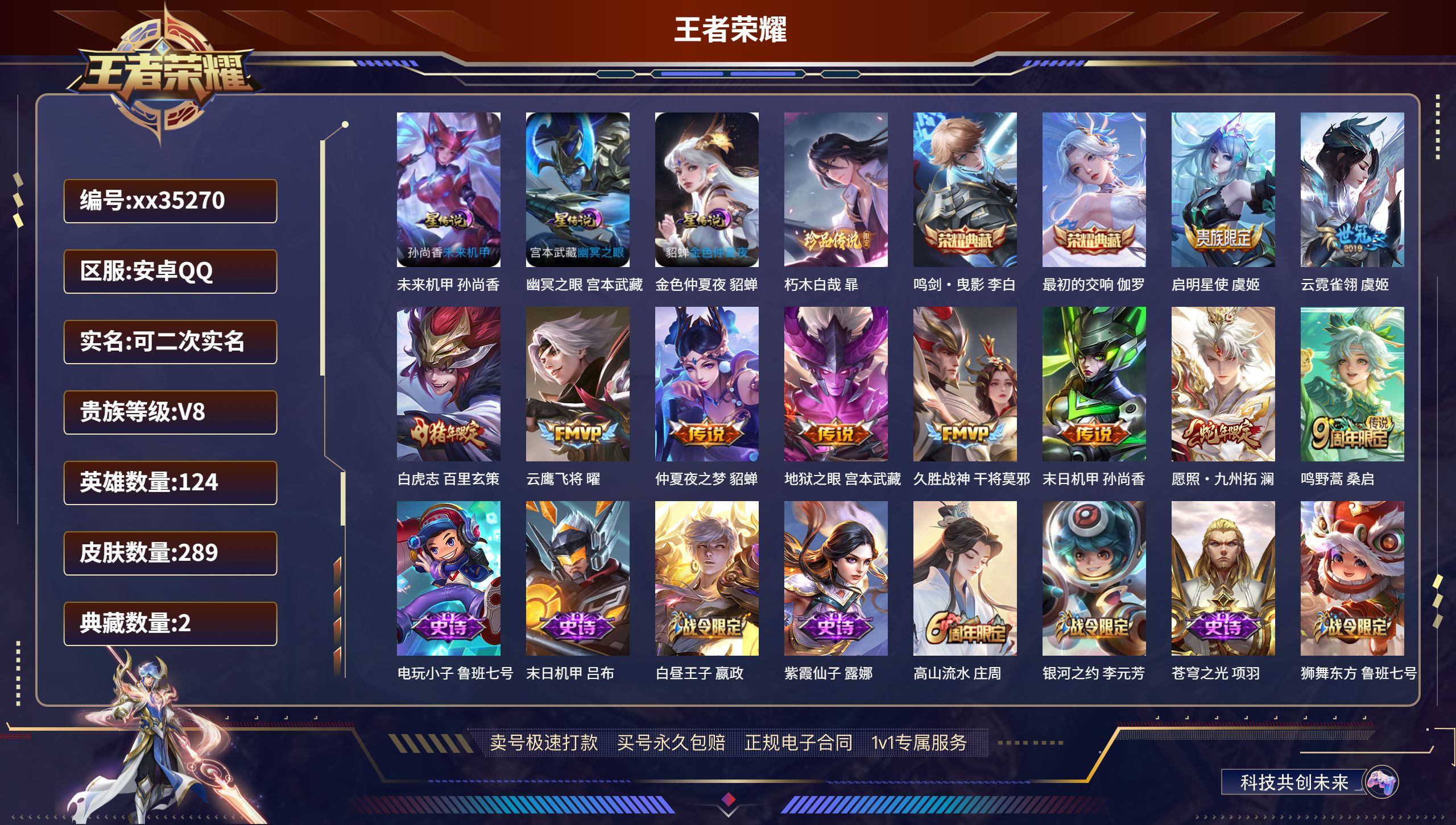 王者荣耀账号安卓QQ@35270 可二次 V8 贵族积分69624 安卓QQ/289皮肤/124英雄/2典藏/0珍品无双