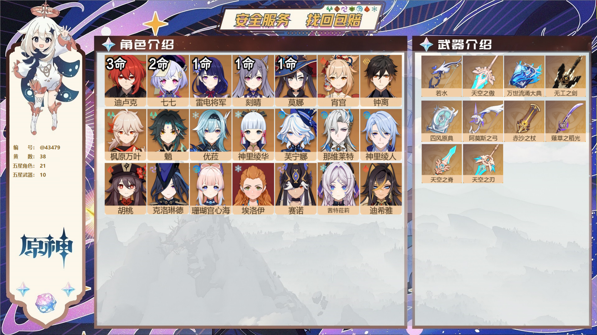 原神账号官服 天空岛@43479 邮箱不出售  冒险等级59级 男主 38黄 21个五星角色 10个五星武器 纠缠之源0