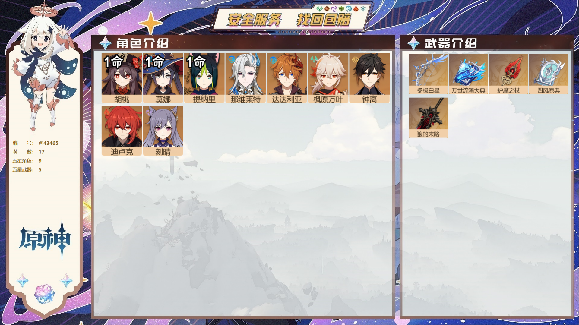 原神账号官服 天空岛@43465 送已实名邮箱  冒险等级55级 女主 17黄 9个五星角色 5个五星武器 纠缠之源0-