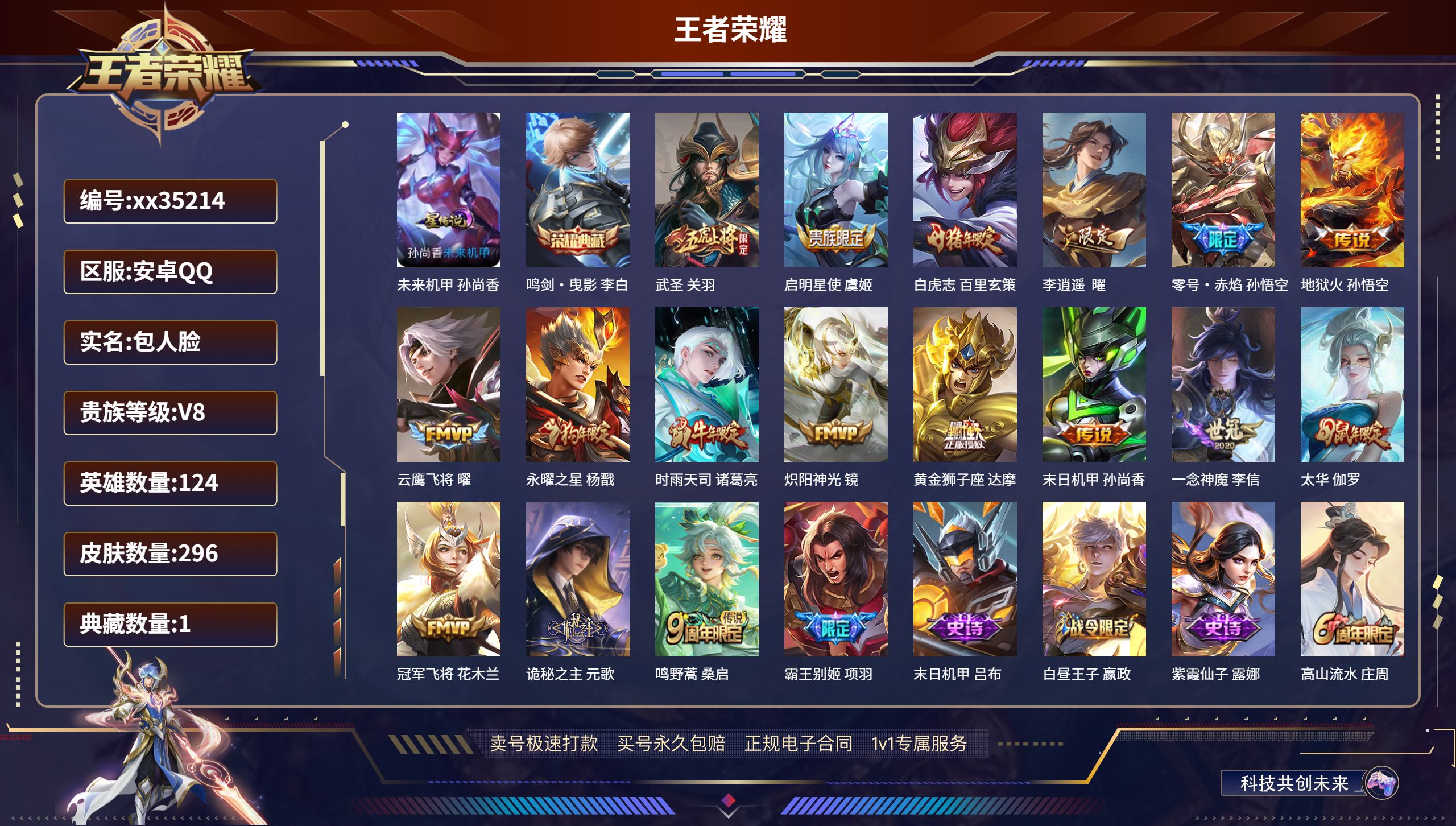 王者荣耀账号安卓QQ@35214 包人脸 V8 贵族积分52308 安卓QQ/296皮肤/124英雄/1典藏/0珍品无双