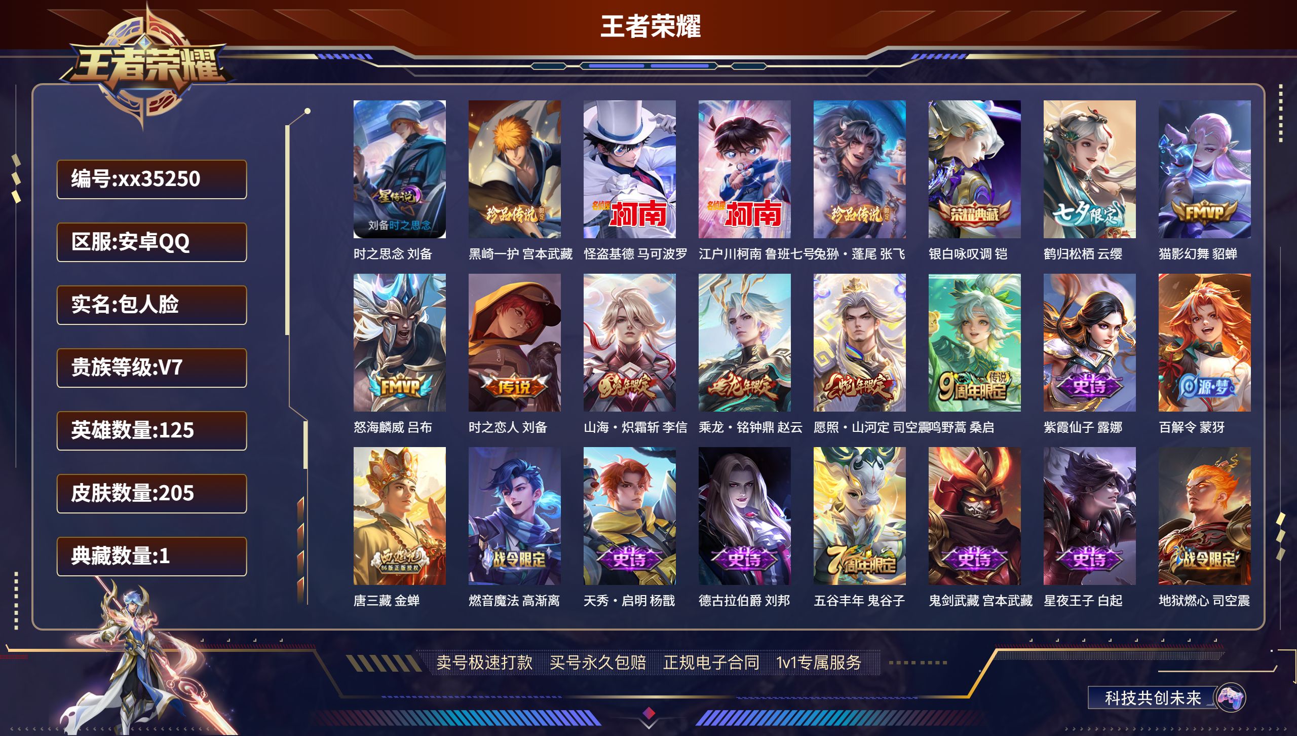 王者荣耀账号安卓QQ@35250 包人脸 V7 贵族积分43485 安卓QQ/205皮肤/125英雄/1典藏/0珍品无双