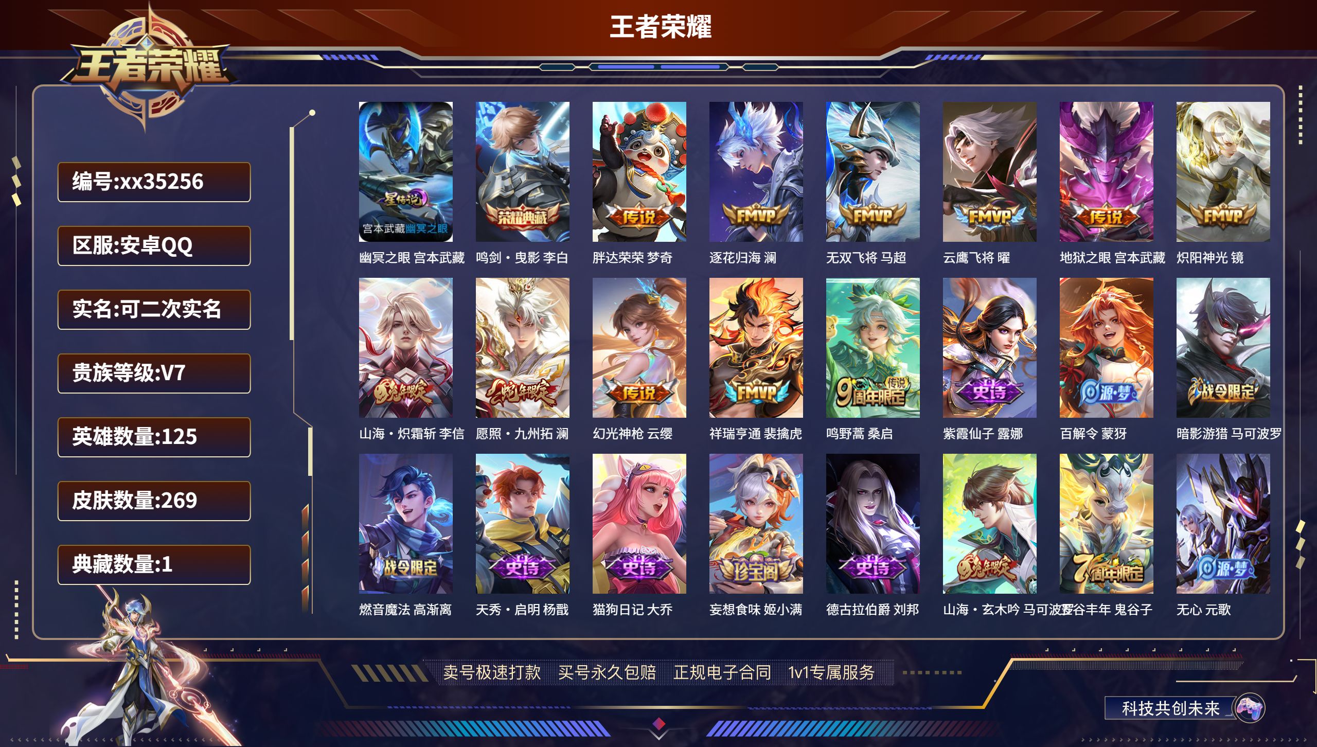 王者荣耀账号安卓QQ@35256 可二次 V7 贵族积分30296 安卓QQ/269皮肤/125英雄/1典藏/0珍品无双
