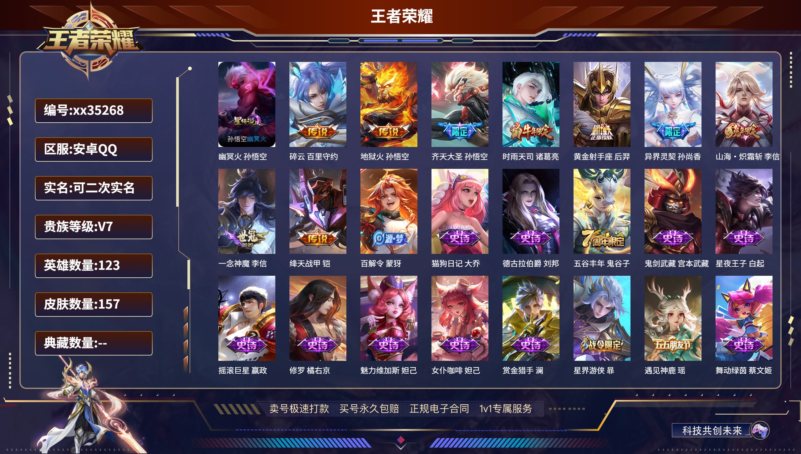 王者荣耀账号安卓QQ@35268 可二次 V7 贵族积分32655 安卓QQ/157皮肤/123英雄/0典藏/0珍品无双