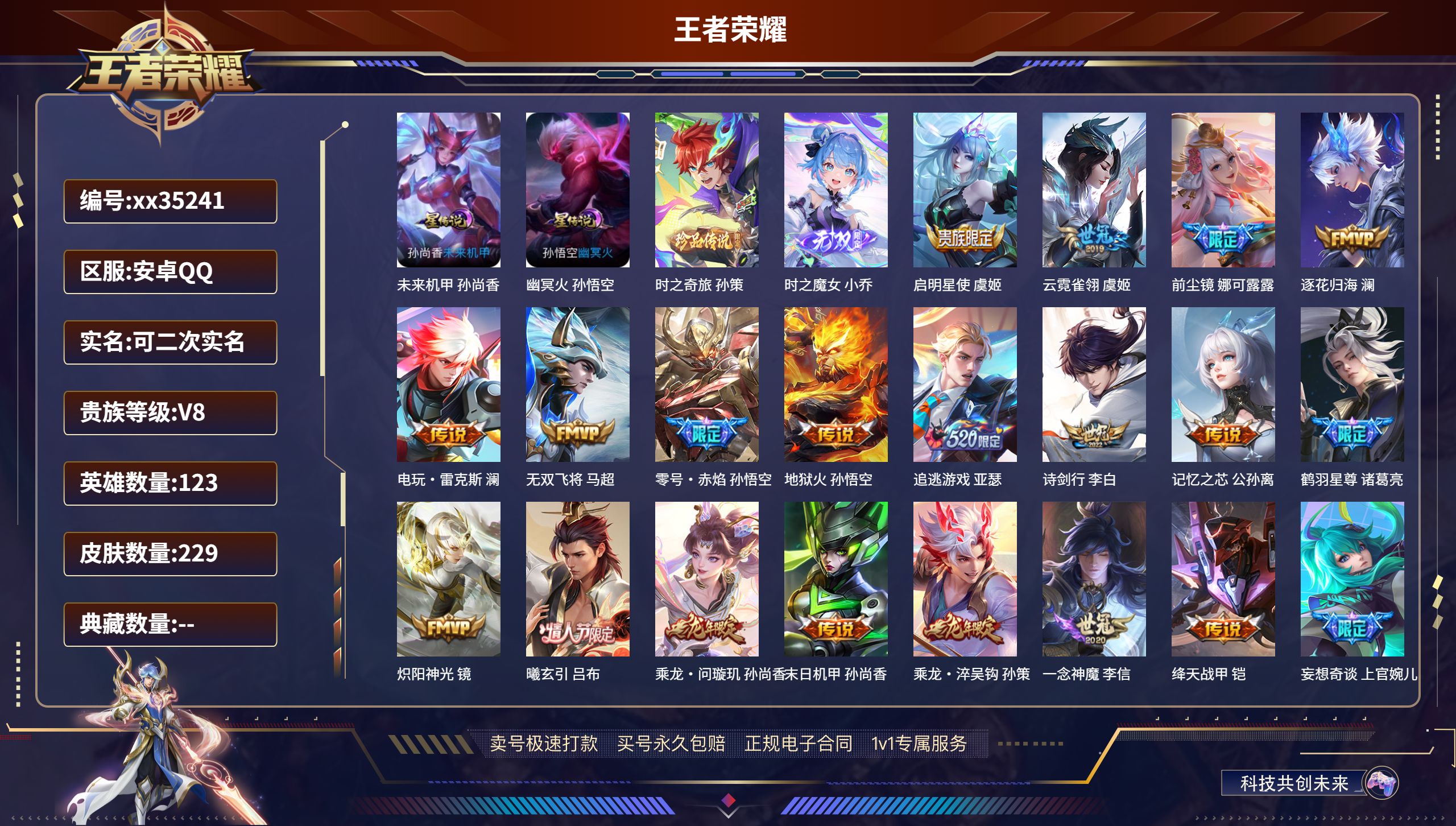 王者荣耀账号安卓QQ@35241 可二次 V8 贵族积分58722 安卓QQ/229皮肤/123英雄/0典藏/0珍品无双