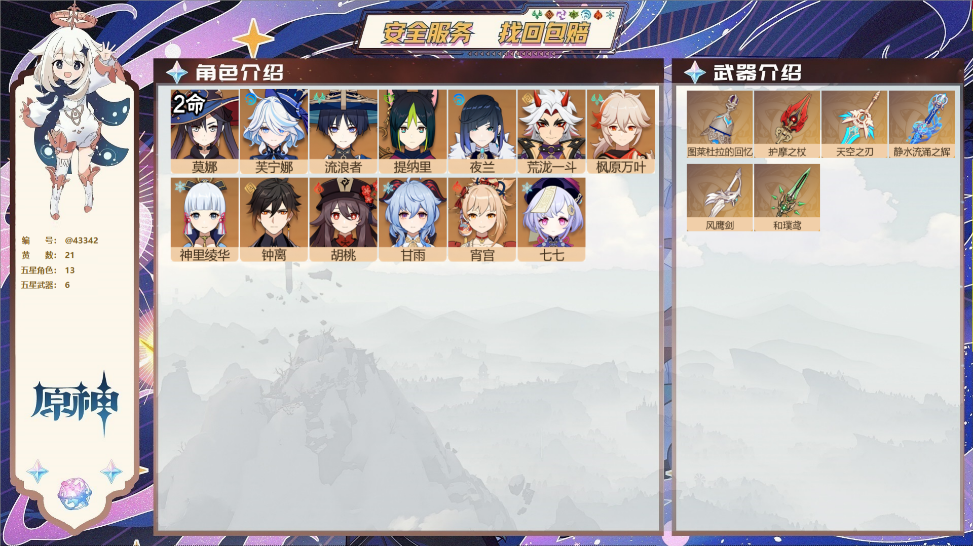 原神账号官服 天空岛@43342 未绑定邮箱  冒险等级58级 男主 21黄 13个五星角色 6个五星武器 纠缠之源0-