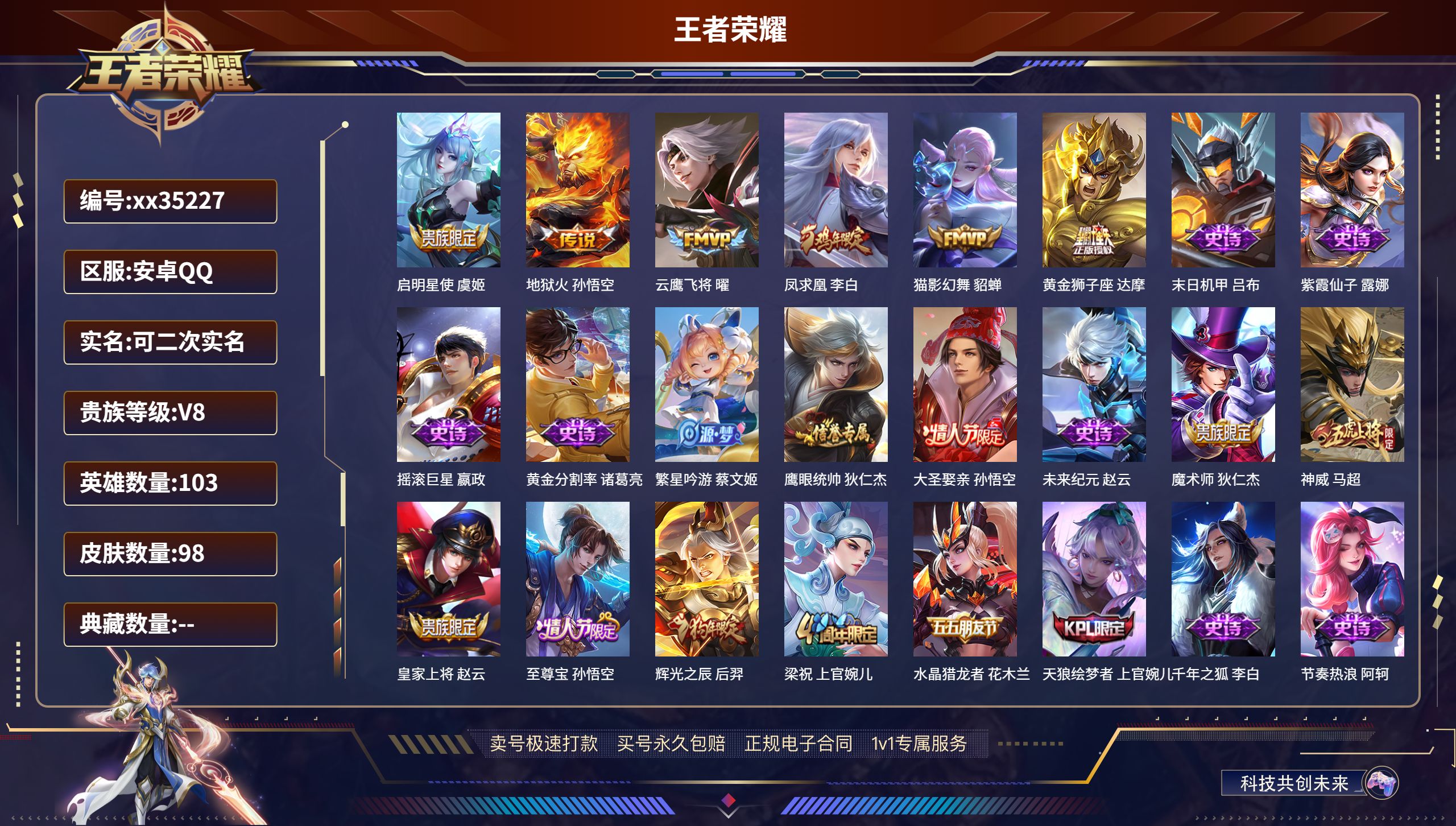王者荣耀账号安卓QQ@35227 可二次 V8 贵族积分57020 安卓QQ/98皮肤/103英雄/0典藏/0珍品无双/