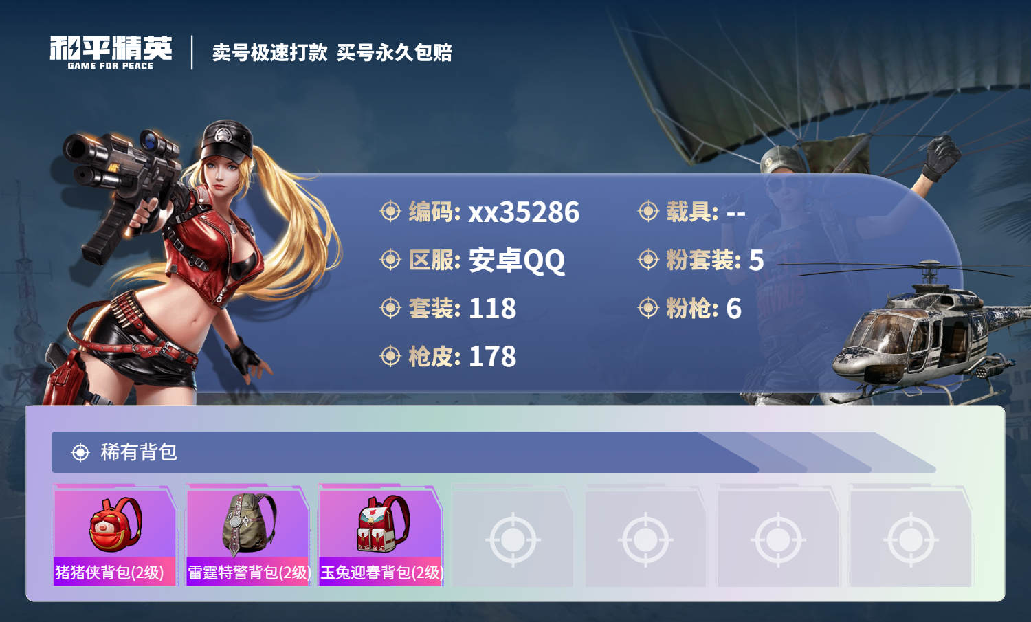 HPMK3317908和平精英账号详情图6