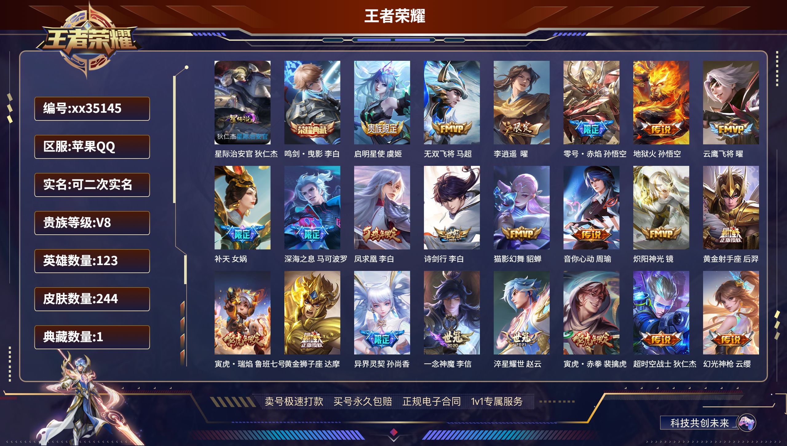 王者荣耀账号苹果QQ@35145 可二次 V8 贵族积分78958 苹果QQ/244皮肤/123英雄/1典藏/0珍品无双