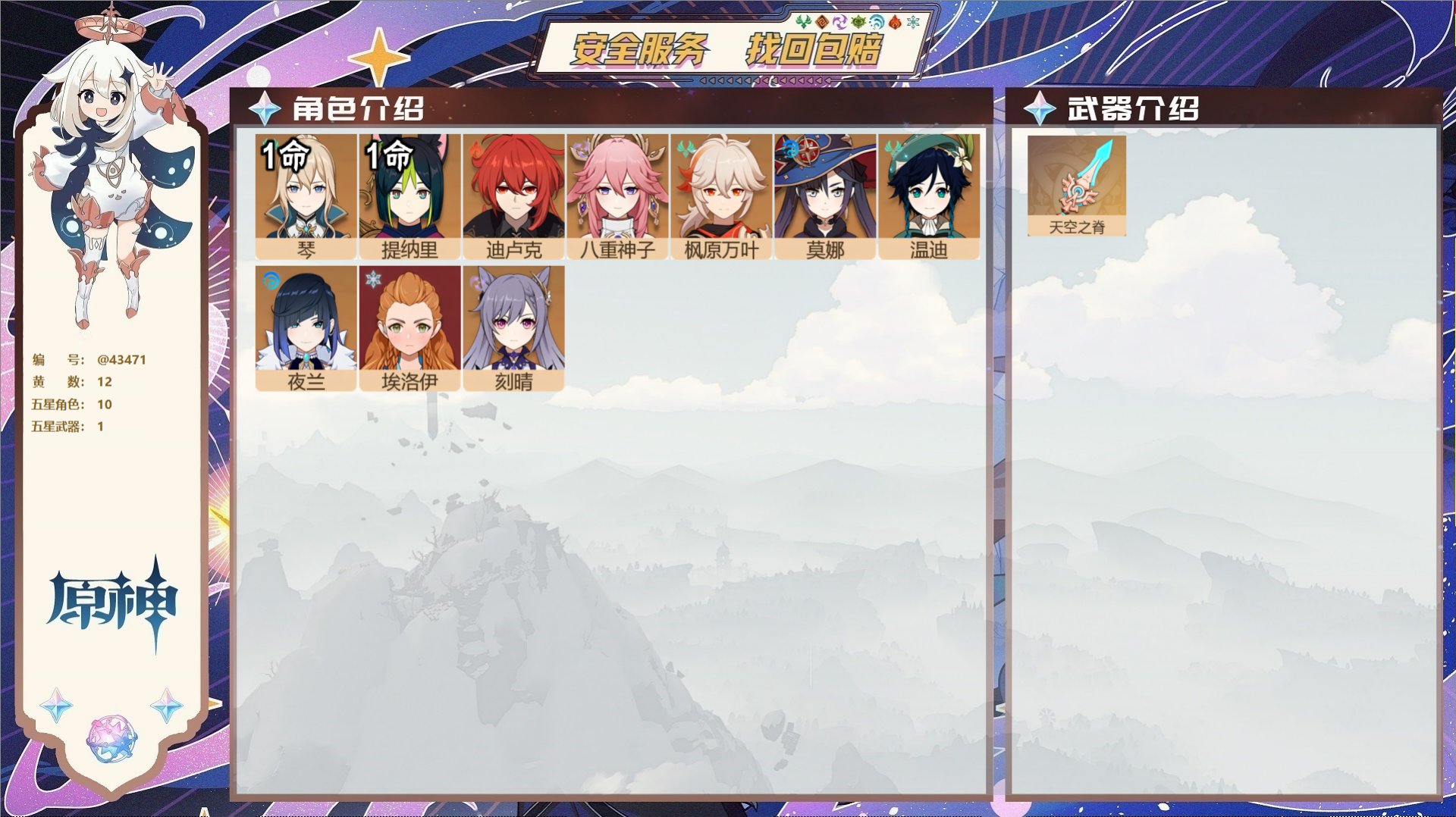 原神账号官服 天空岛@43471 邮箱不出售  冒险等级48级 女主 12黄 10个五星角色 1个五星武器 纠缠之源1-