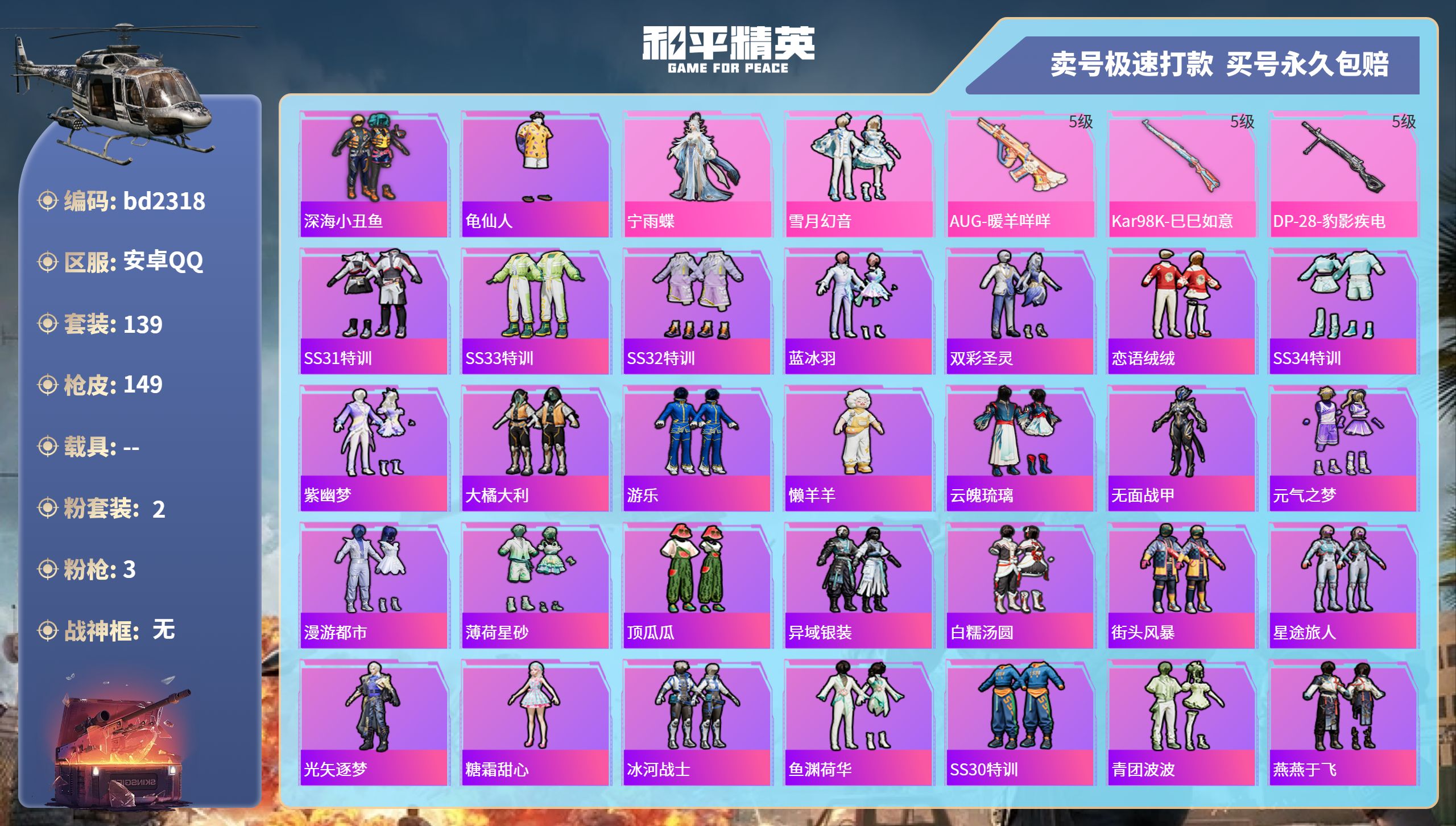 和平精英账号安卓QQ0载具-139套装-149枪皮-安卓手Q-4王牌印记-2粉装-3特效枪-0载具-41918热力值-1
