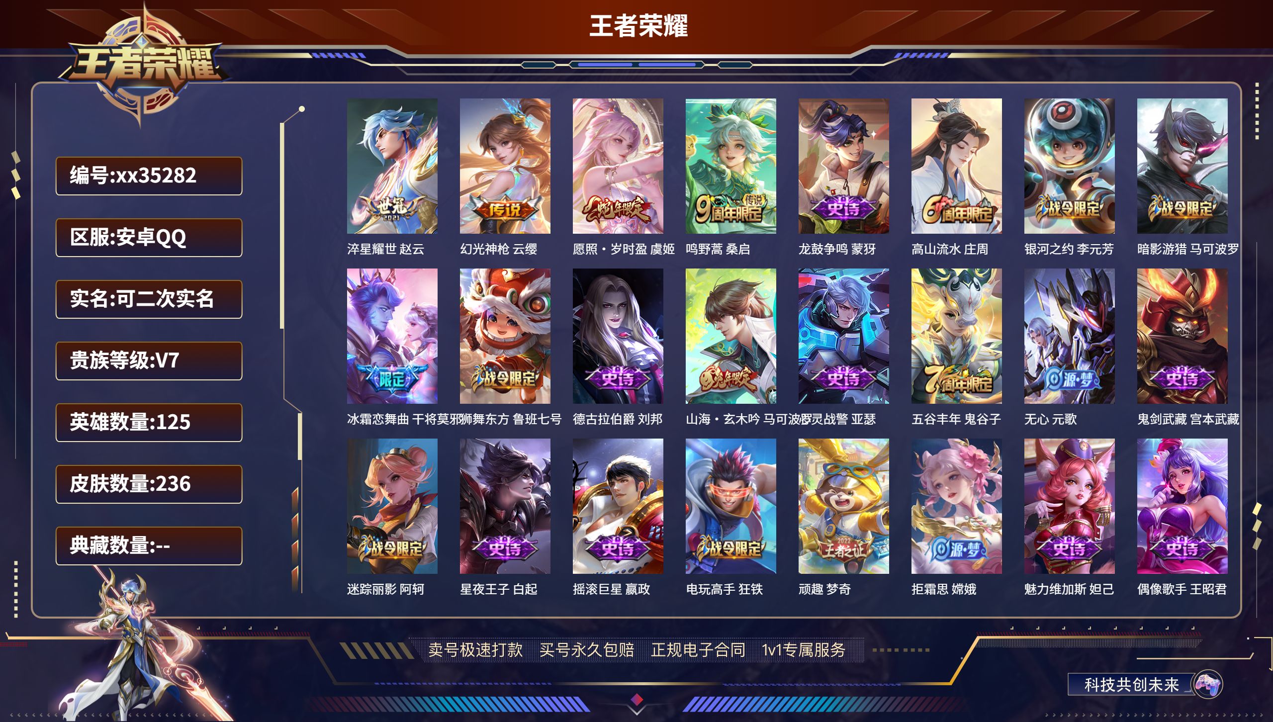 王者荣耀账号安卓QQ@35282 可二次 V7 贵族积分22635 安卓QQ/236皮肤/125英雄/0典藏/0珍品无双