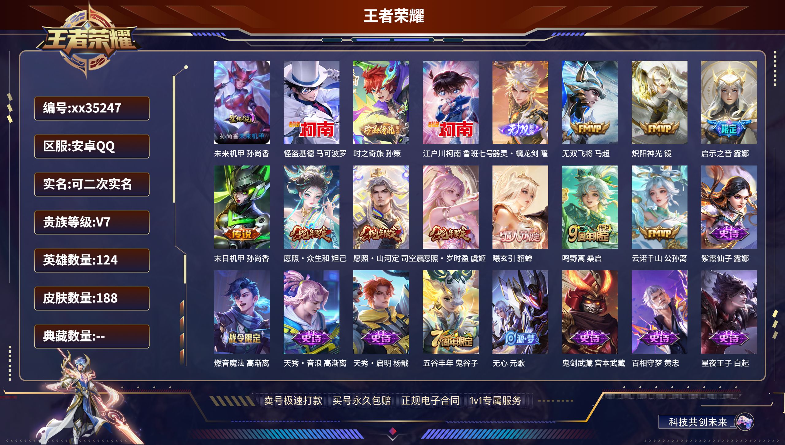 王者荣耀账号安卓QQ@35247 可二次 V7 贵族积分32540 安卓QQ/188皮肤/124英雄/0典藏/0珍品无双