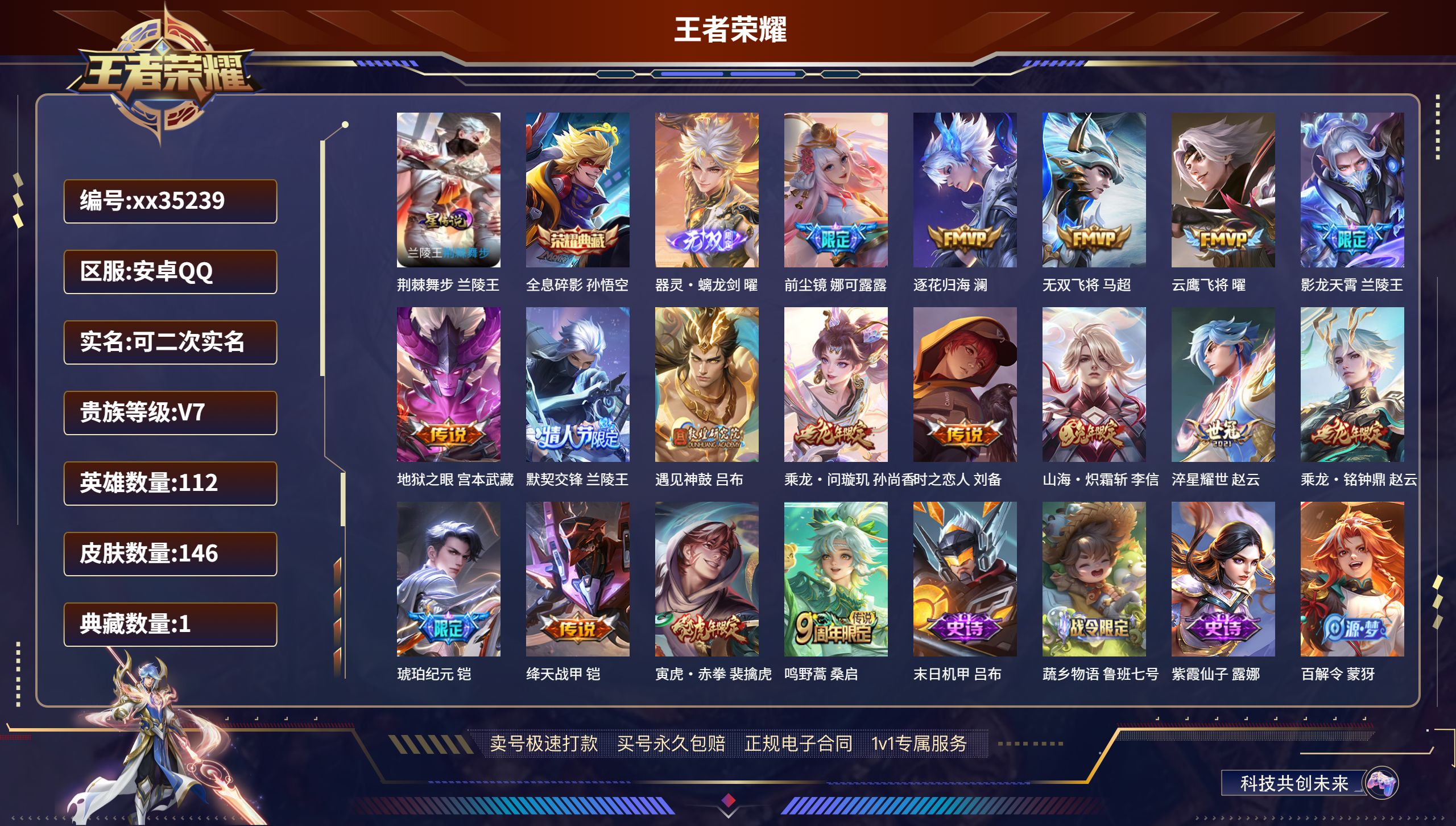 王者荣耀账号安卓QQ@35239 可二次 V7 贵族积分45624 安卓QQ/146皮肤/112英雄/1典藏/0珍品无双