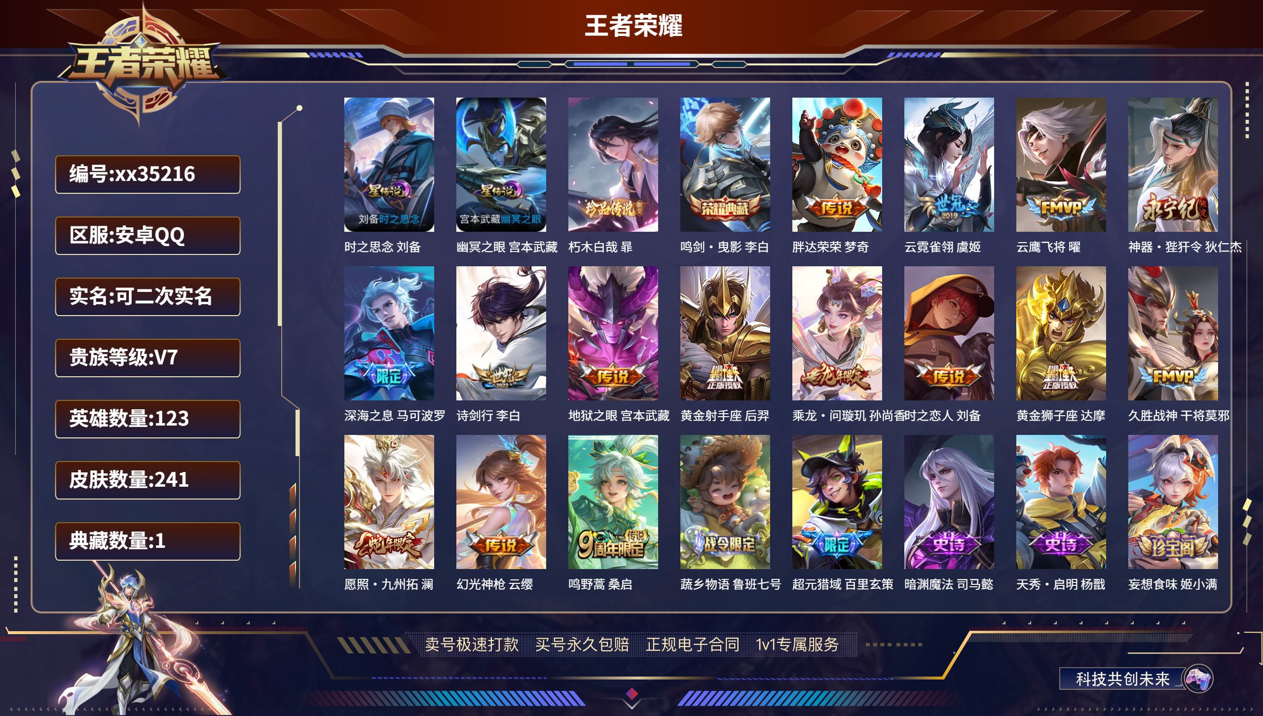 王者荣耀账号安卓QQ@35216 可二次 V7 贵族积分29476 安卓QQ/241皮肤/123英雄/1典藏/0珍品无双