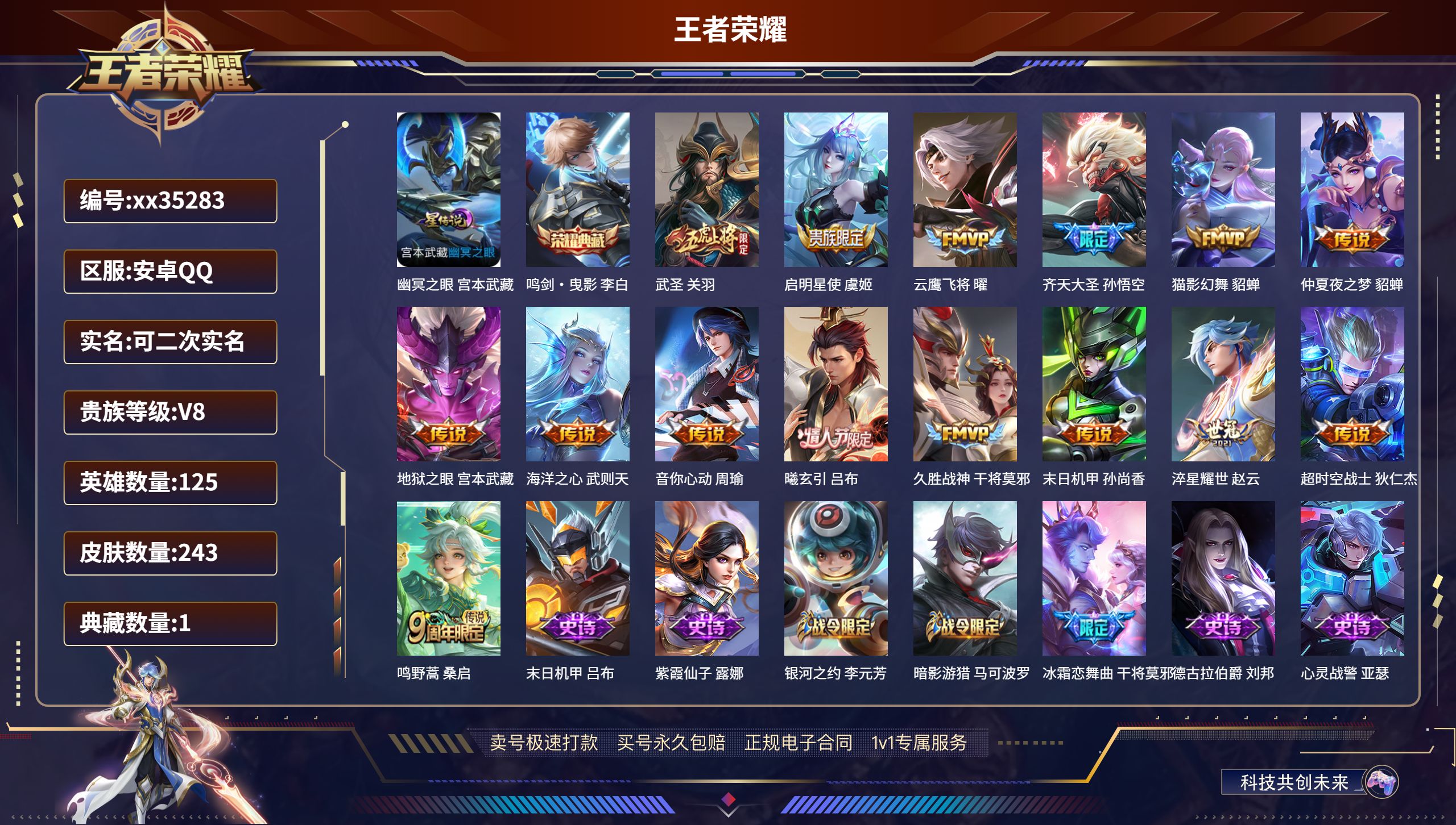 王者荣耀账号安卓QQ@35283 可二次 V8 贵族积分78186 安卓QQ/243皮肤/125英雄/1典藏/0珍品无双