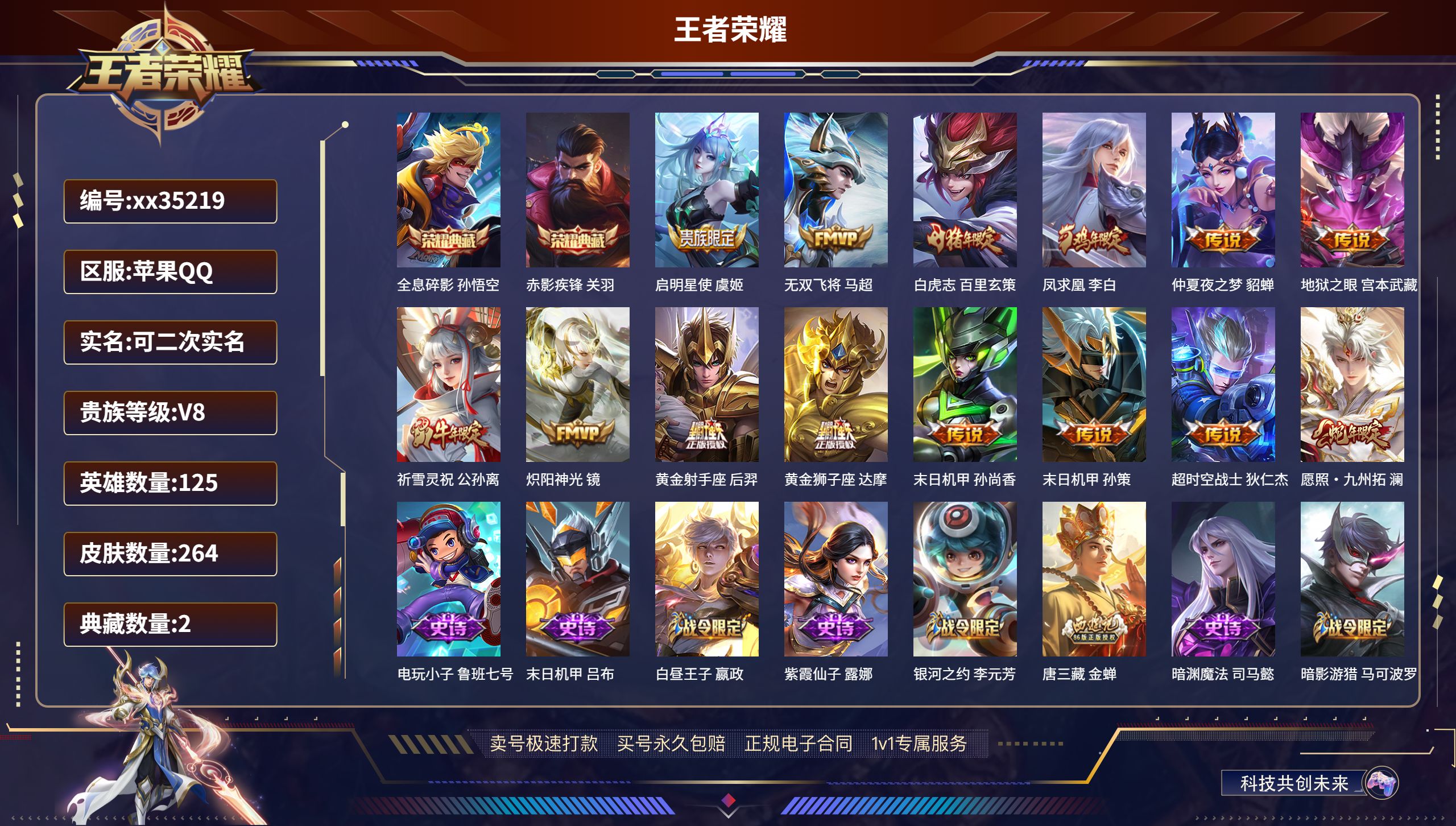 王者荣耀账号苹果QQ@35219 可二次 V8 贵族积分86067 苹果QQ/264皮肤/125英雄/2典藏/0珍品无双