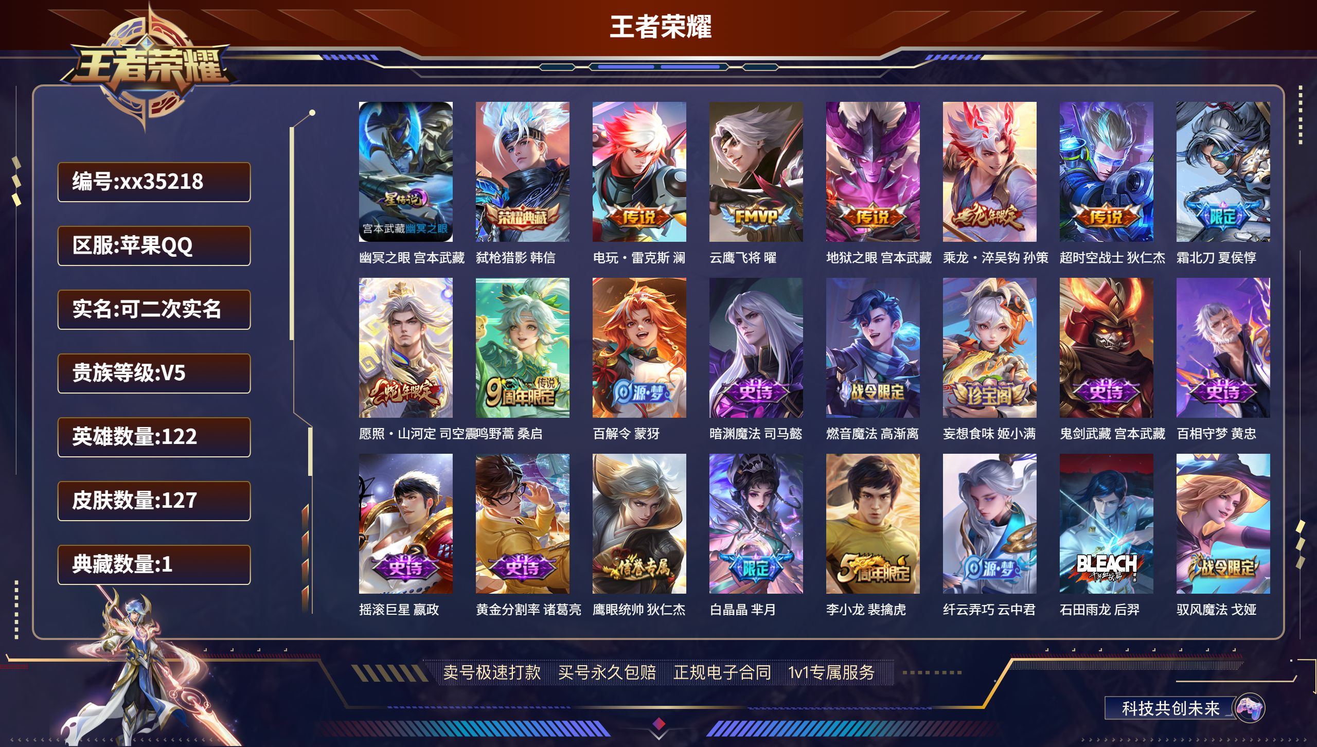 王者荣耀账号苹果QQ@35218 可二次 V5 贵族积分8491 苹果QQ/127皮肤/122英雄/1典藏/0珍品无双/