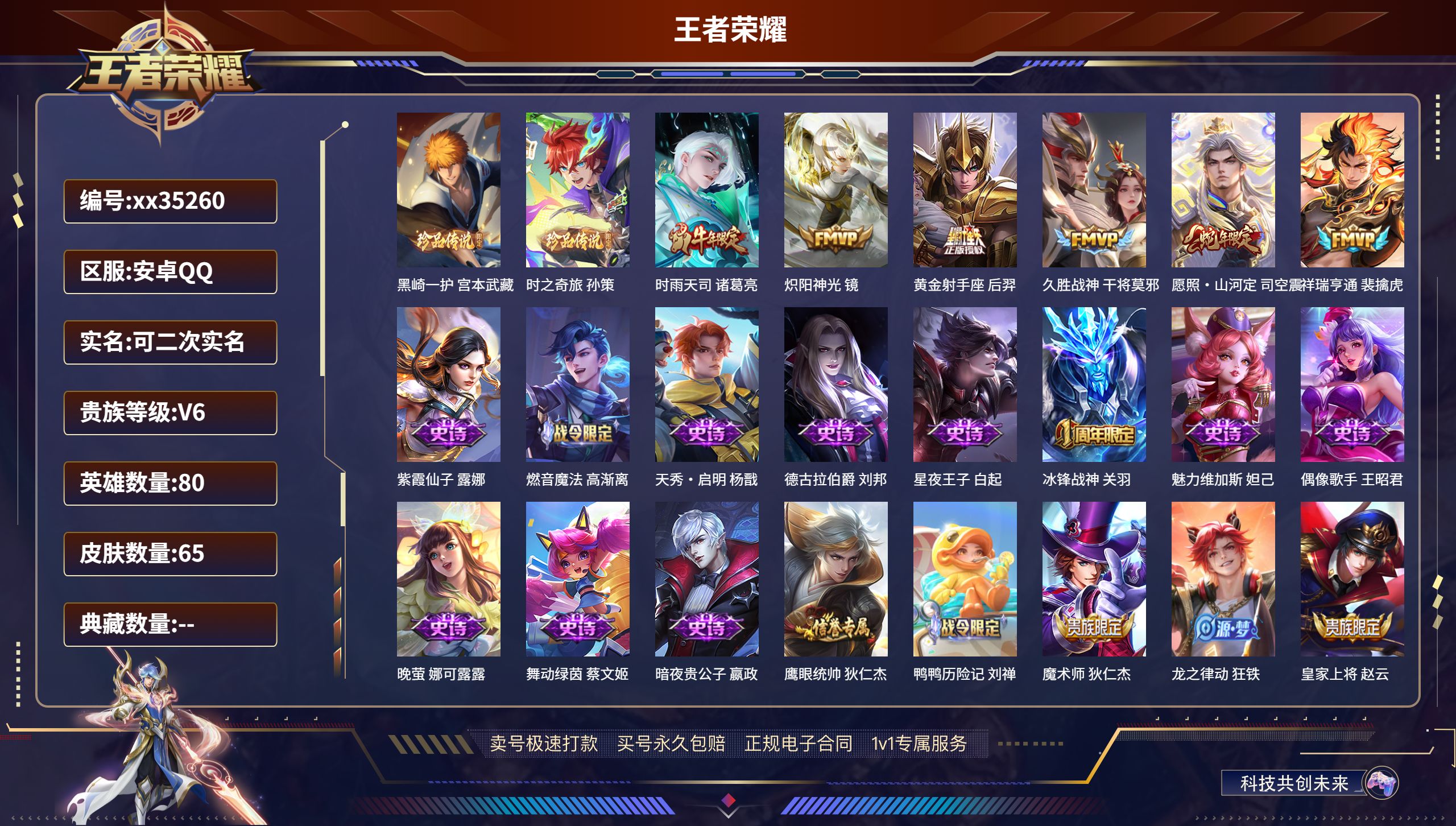 王者荣耀账号安卓QQ@35260 可二次 V6 贵族积分17538 安卓QQ/65皮肤/80英雄/0典藏/0珍品无双/0