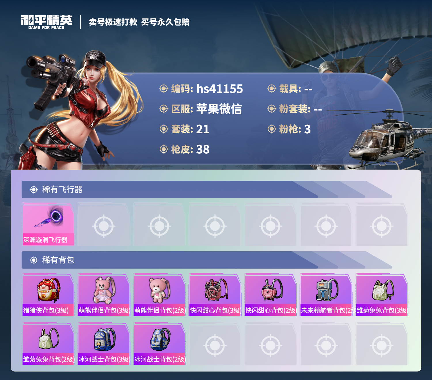 HPSJ3317510和平精英账号详情图6 HPSJ3317510和平精英账号详情图6