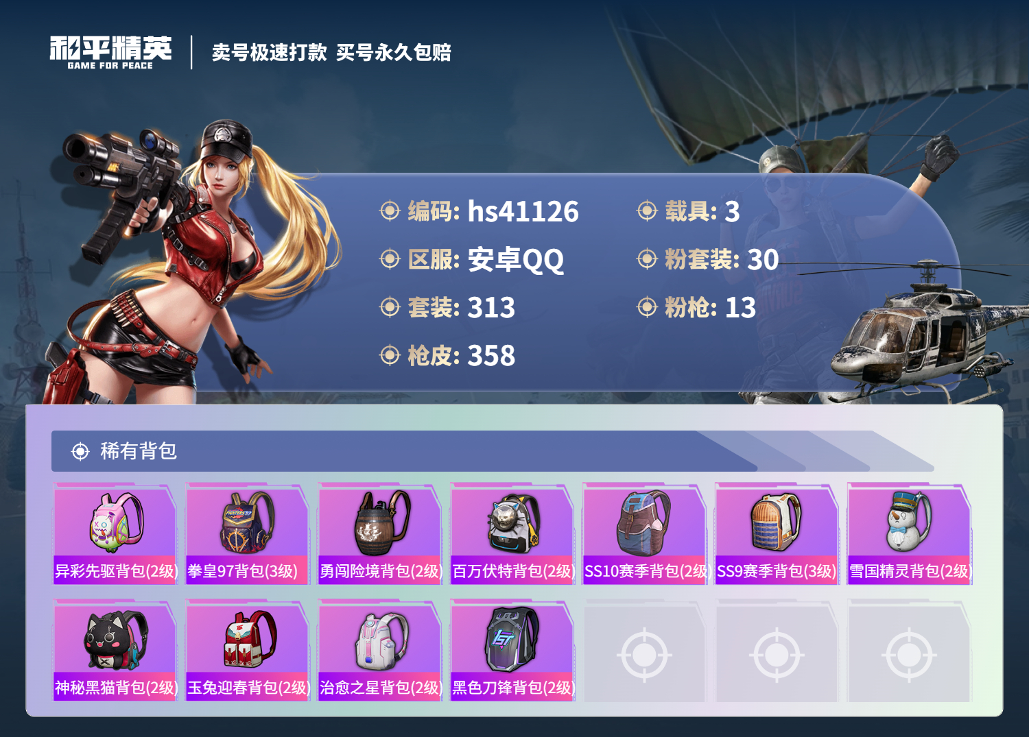 HPSJ3320537和平精英账号详情图14 HPSJ3320537和平精英账号详情图14