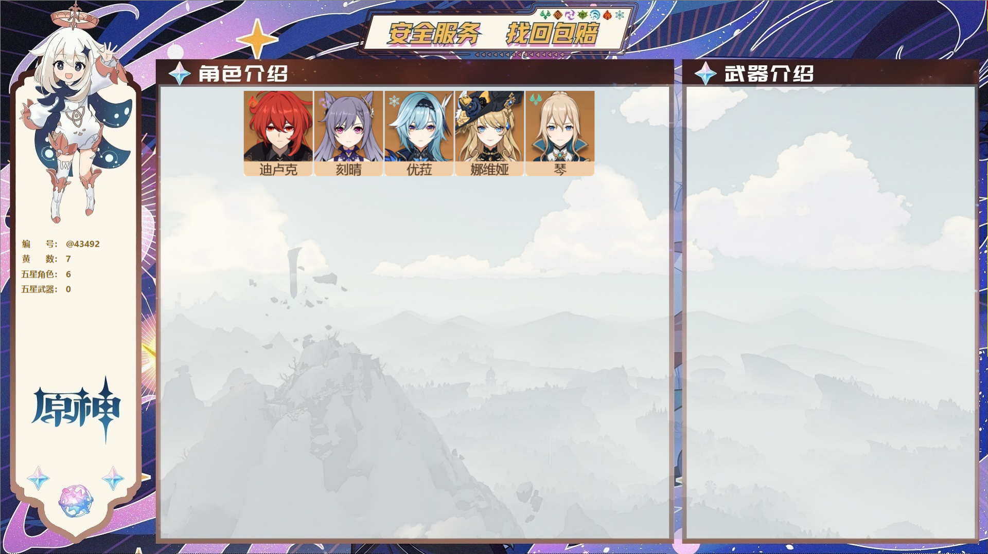 原神账号官服 天空岛@43492 未绑定邮箱  冒险等级50级 女主 7黄 6个五星角色 0个五星武器 纠缠之源2--原