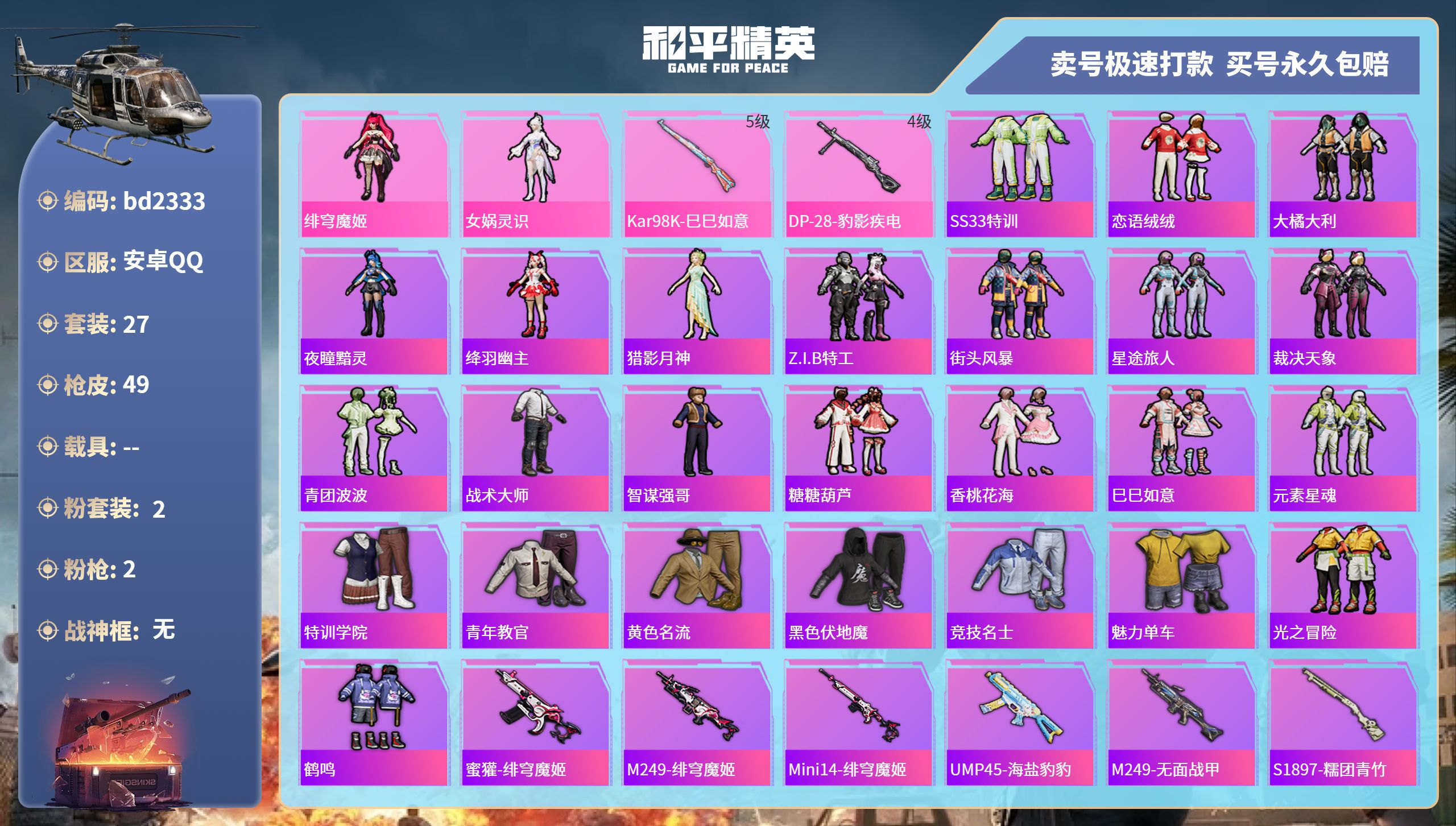 和平精英账号安卓QQ0载具-27套装-49枪皮-安卓手Q-0王牌印记-2粉装-2特效枪-0载具-11491热力值-27套