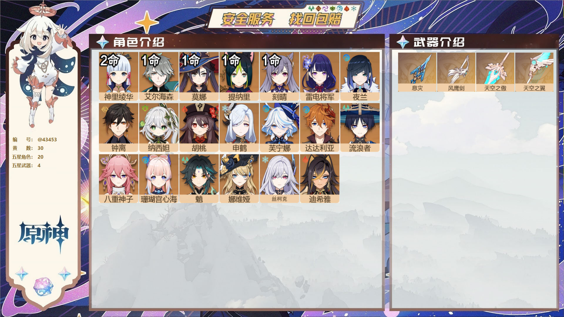 原神账号官服 天空岛@43453 邮箱不出售  冒险等级57级 男主 30黄 20个五星角色 4个五星武器 纠缠之源0-