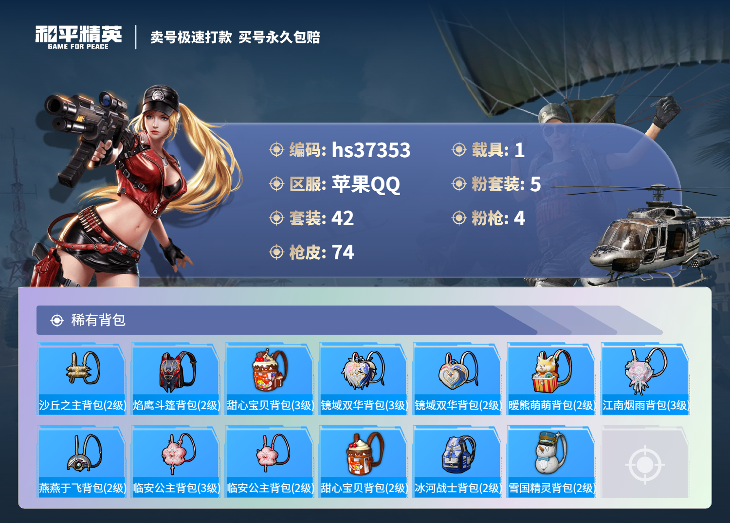 HPSJ3298637和平精英账号详情图7 HPSJ3298637和平精英账号详情图7