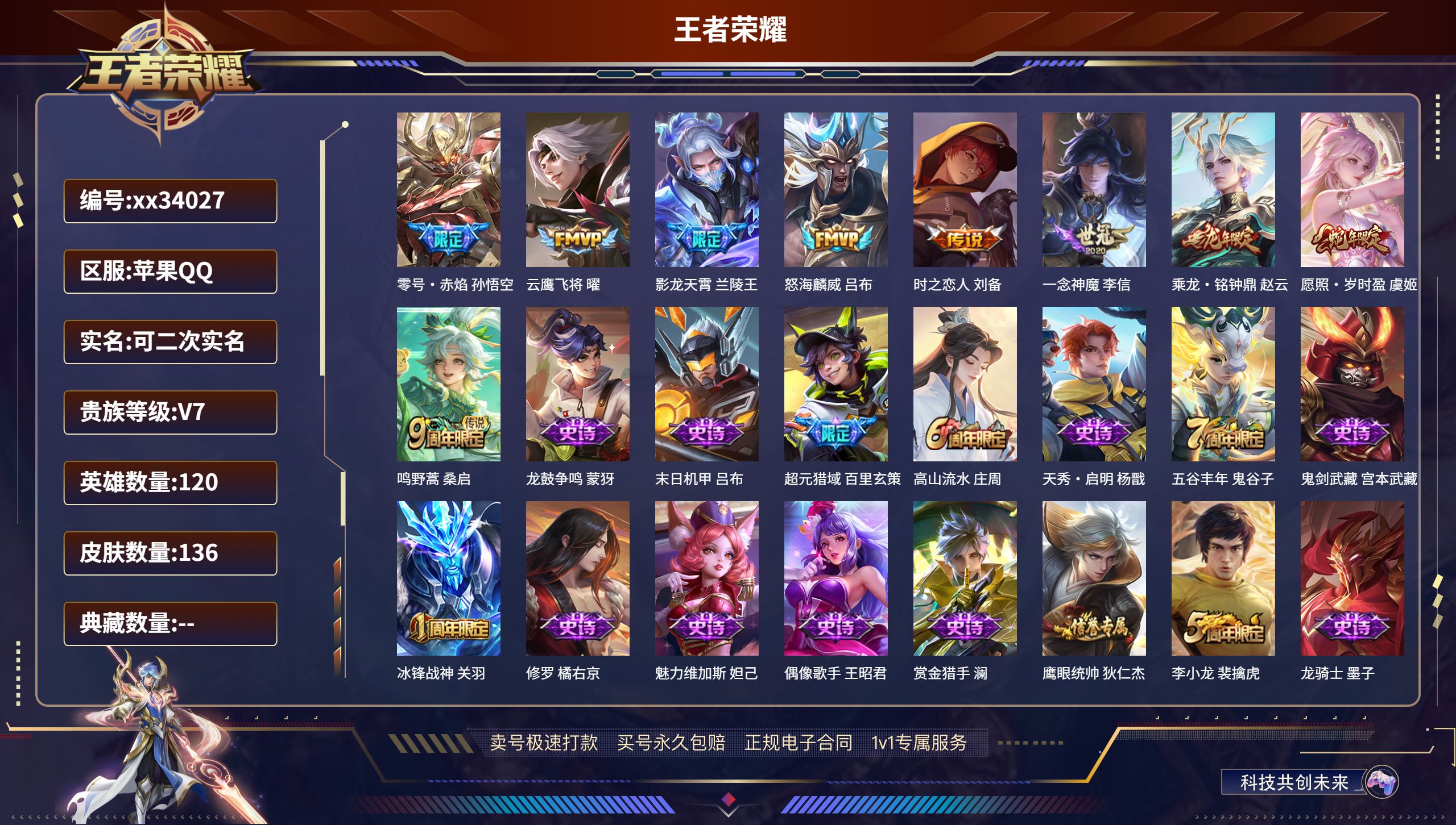 王者荣耀账号苹果QQ@34027 可二次 V7 贵族积分27283 苹果QQ/136皮肤/120英雄/0典藏/0珍品无双