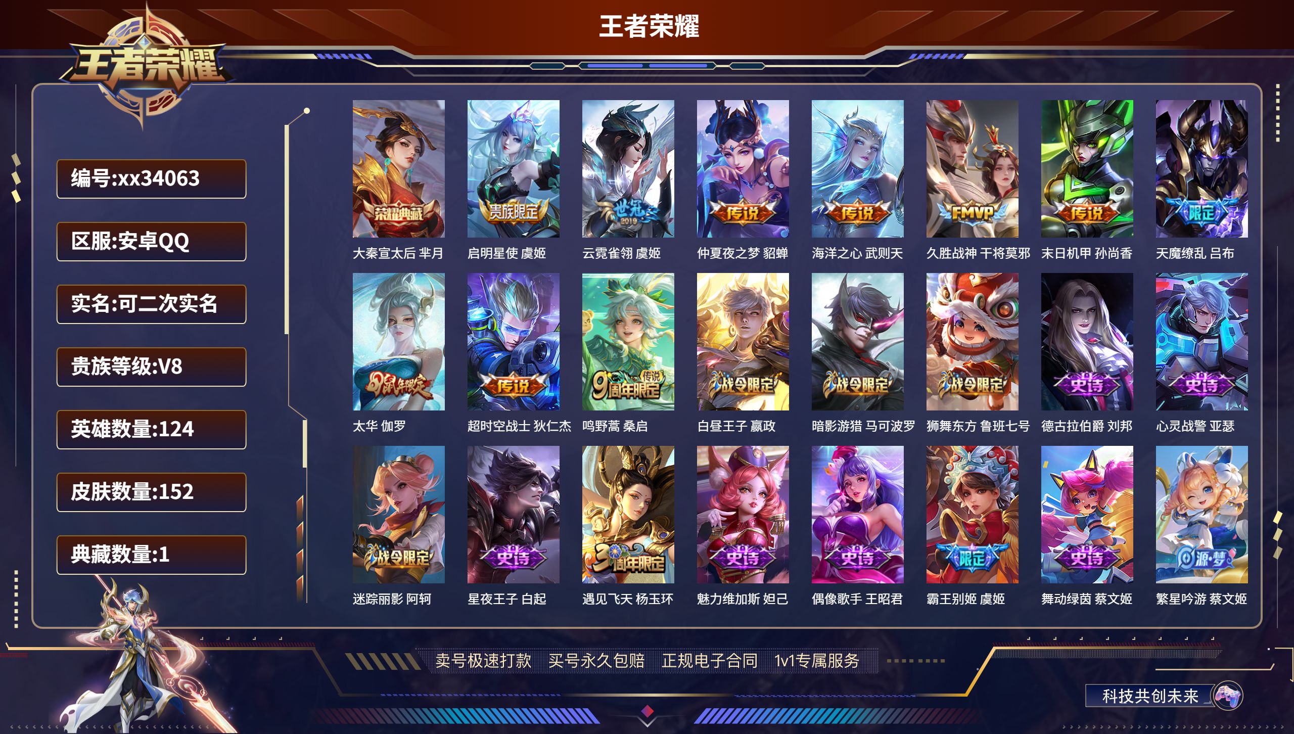 王者荣耀账号安卓QQ@34063 可二次 V8 贵族积分50417 安卓QQ/152皮肤/124英雄/1典藏/0珍品无双