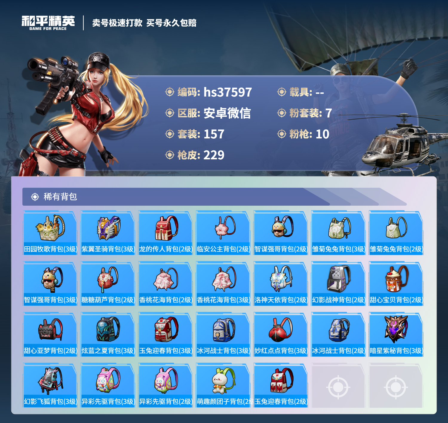 HPSJ3298707和平精英账号详情图10 HPSJ3298707和平精英账号详情图10