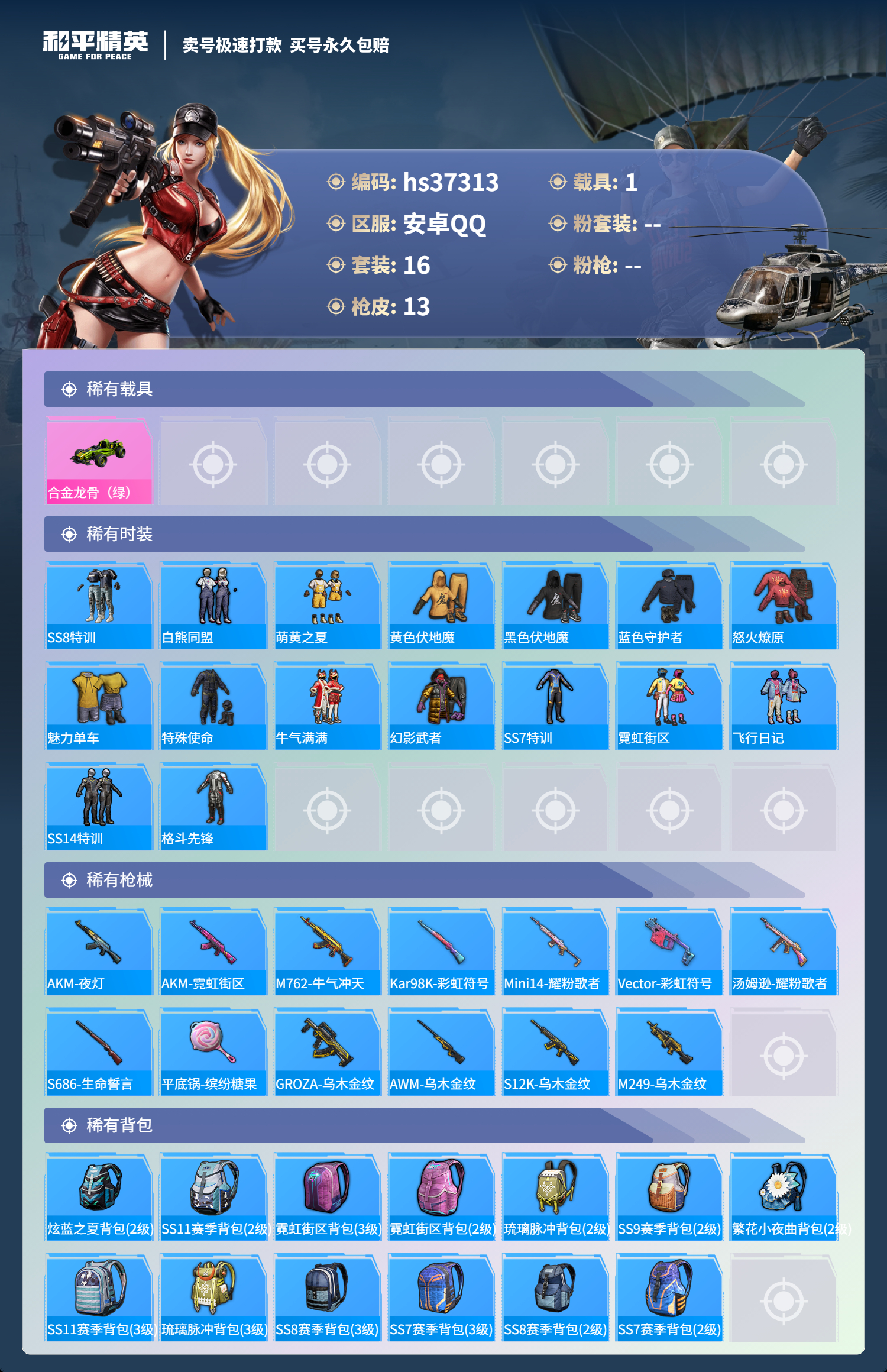 HPSJ3298698和平精英账号详情图5