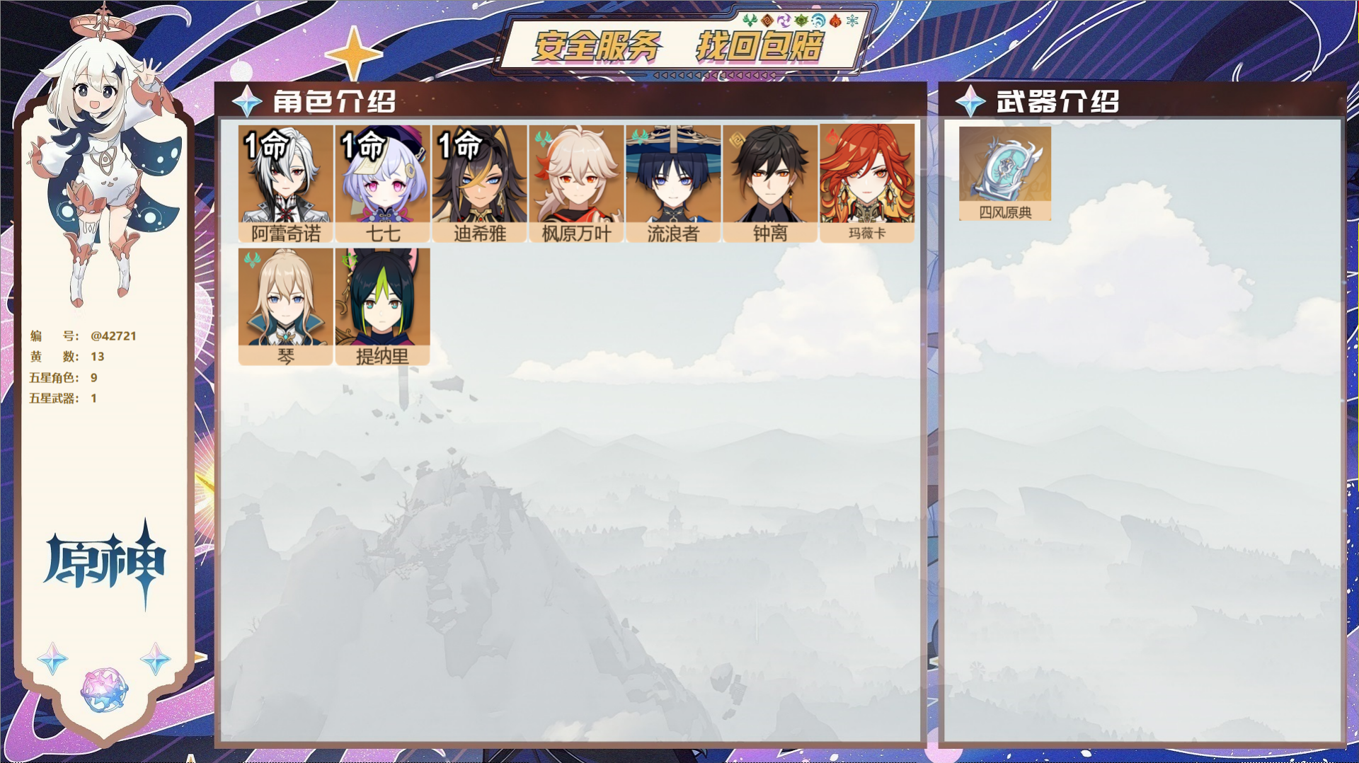原神账号官服 天空岛@42721 未绑定邮箱  冒险等级55级 女主 13黄 9个五星角色 1个五星武器 纠缠之源3--