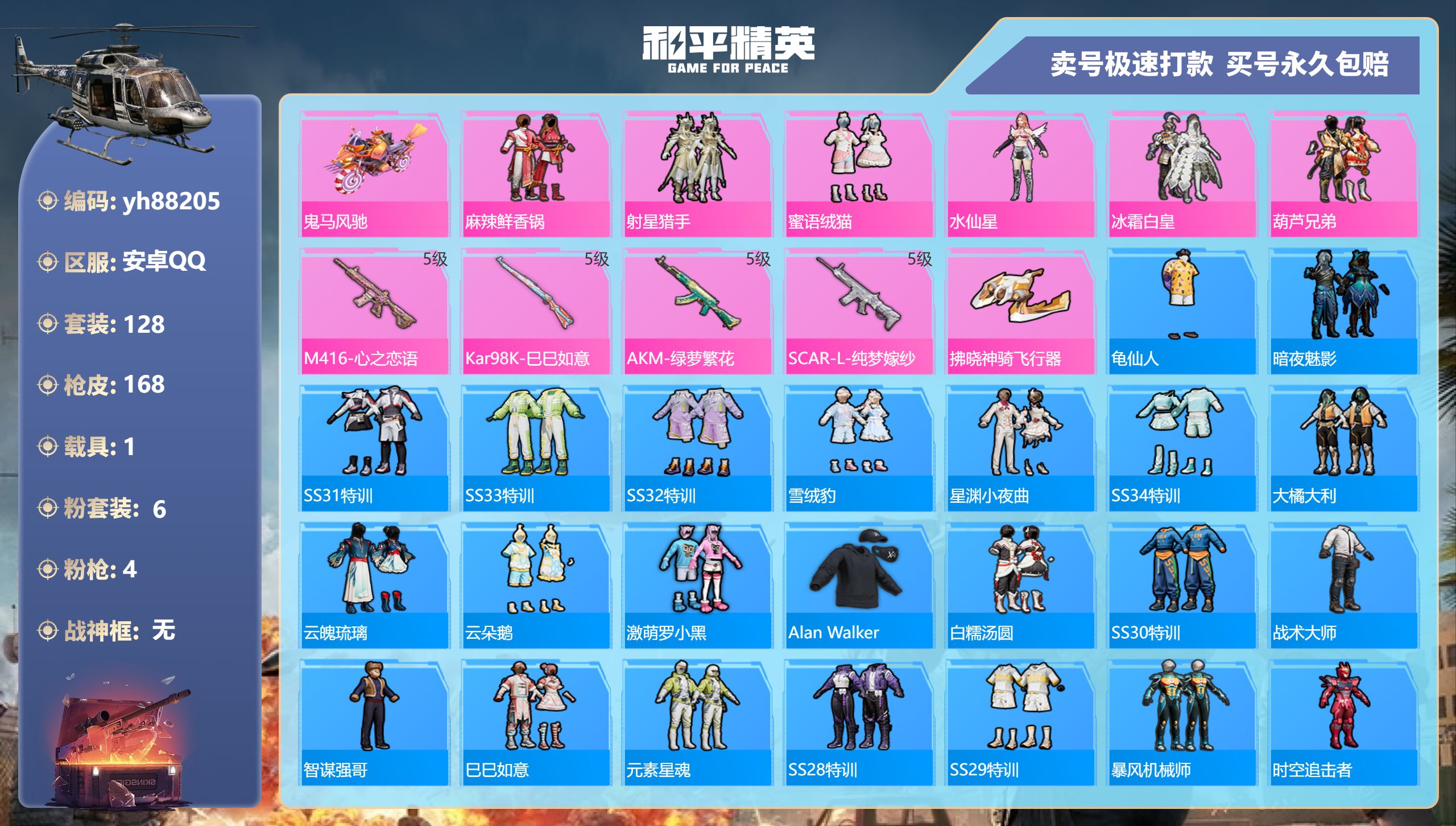和平精英账号安卓QQyh88205安卓手Q-6王牌印记-6粉装-4特效枪-1载具-53647热力值-128套装-168枪