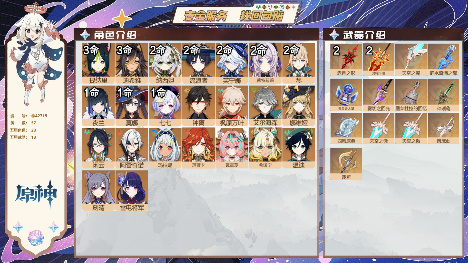 原神账号官服 天空岛@42715 送已实名邮箱  冒险等级60级 女主 57黄 23个五星角色 13个五星武器 纠缠之源