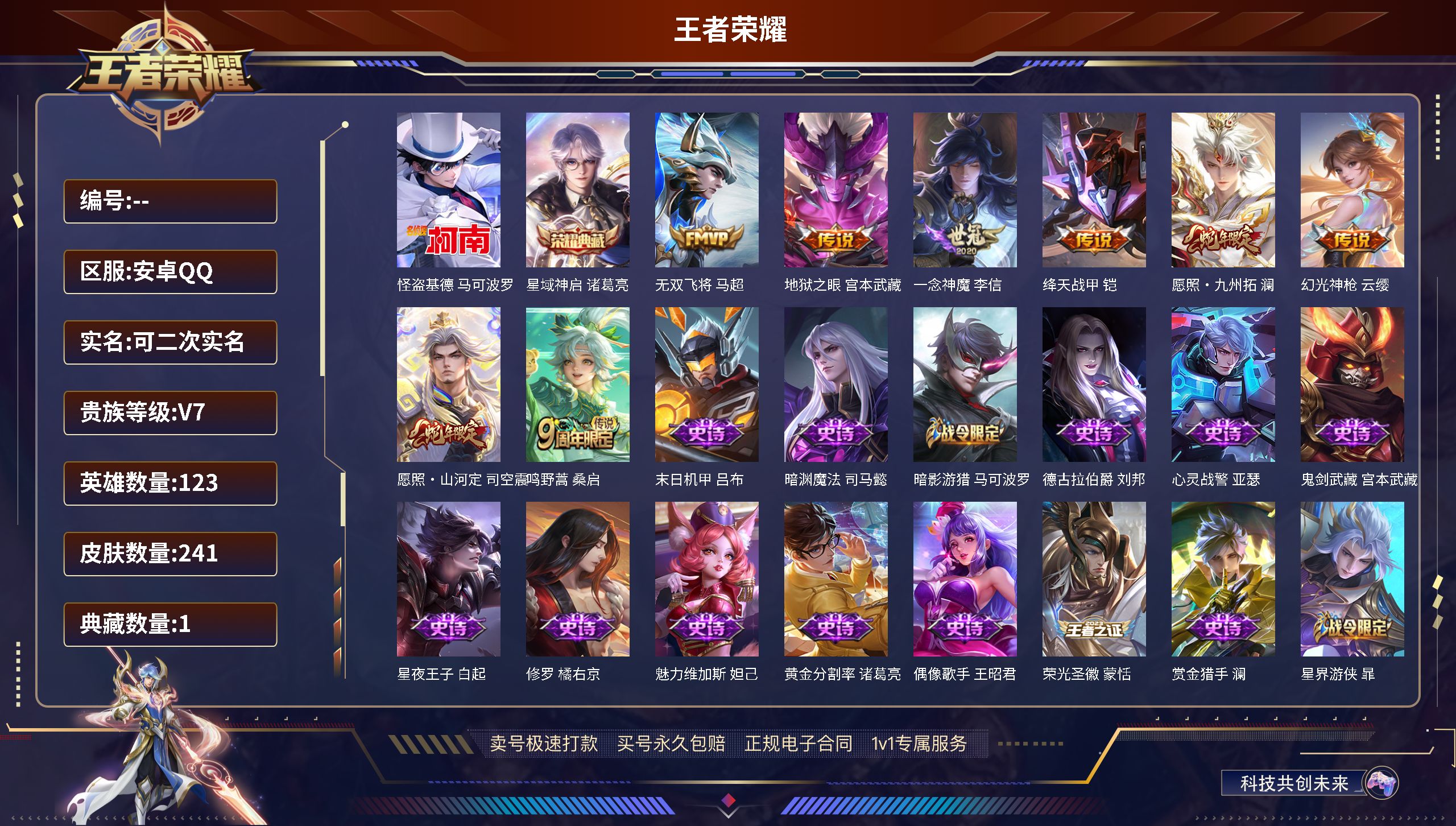 王者荣耀账号安卓QQ123英雄-241皮肤-安卓QQ-可二次/无双王者/241皮肤/123英雄/1典藏/怪盗基德星域神启