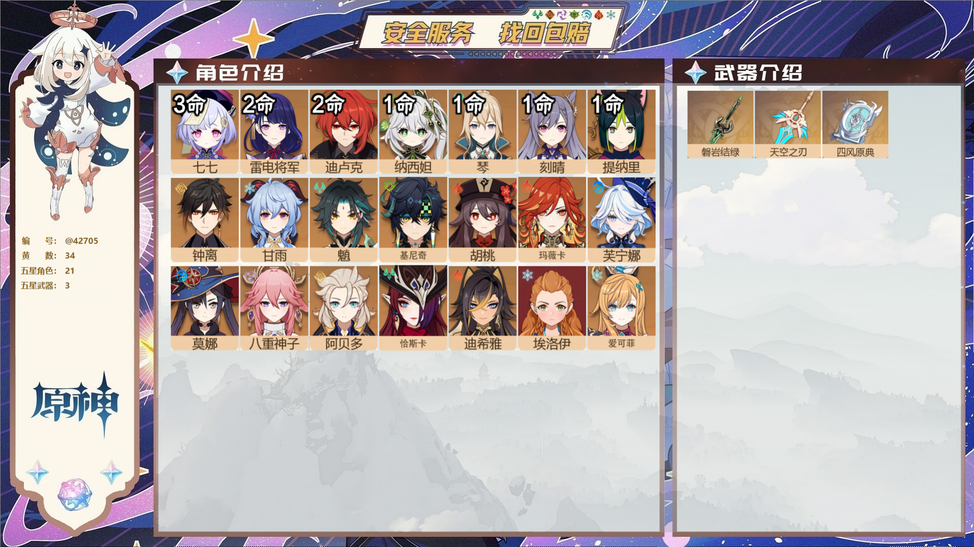 原神账号官服 天空岛@42705 送已实名邮箱  冒险等级57级 男主 34黄 21个五星角色 3个五星武器 纠缠之源0