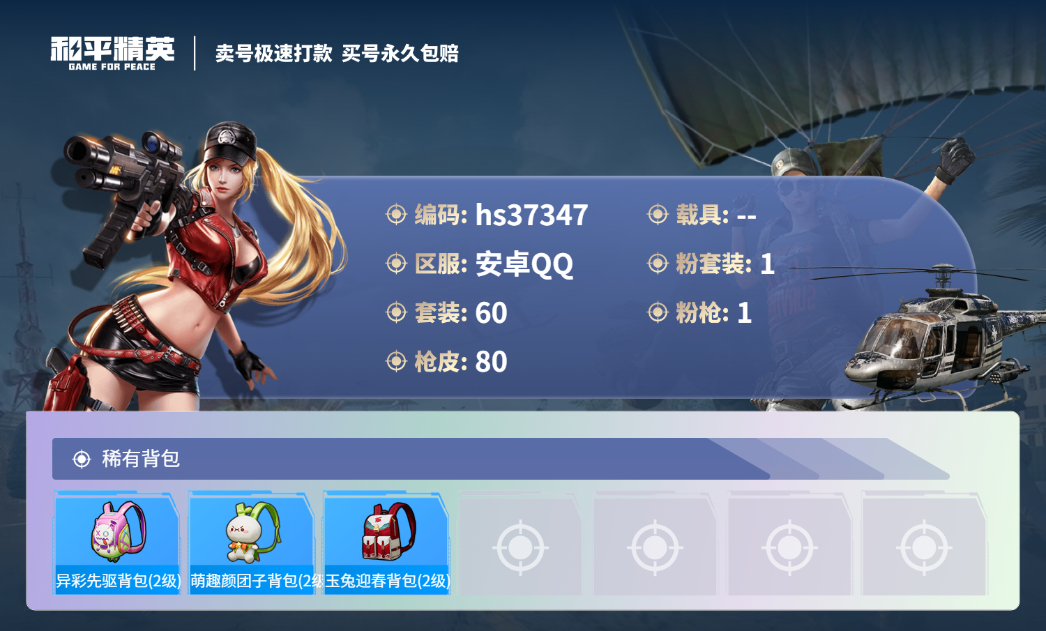 HPSJ3298848和平精英账号详情图7