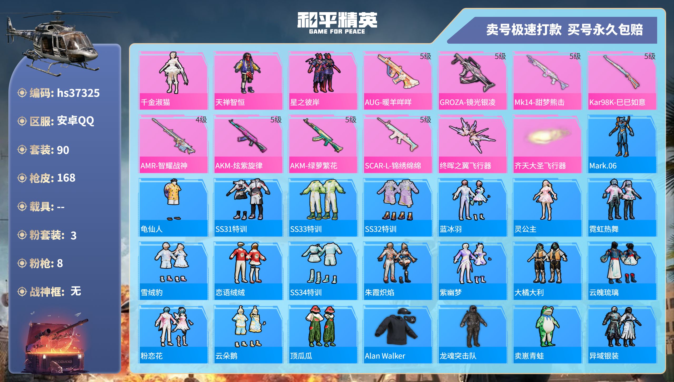 和平精英账号安卓QQhs37325 安卓手Q-7王牌印记-3粉装-8特效枪-0载具-47455热力值-90套装-168枪