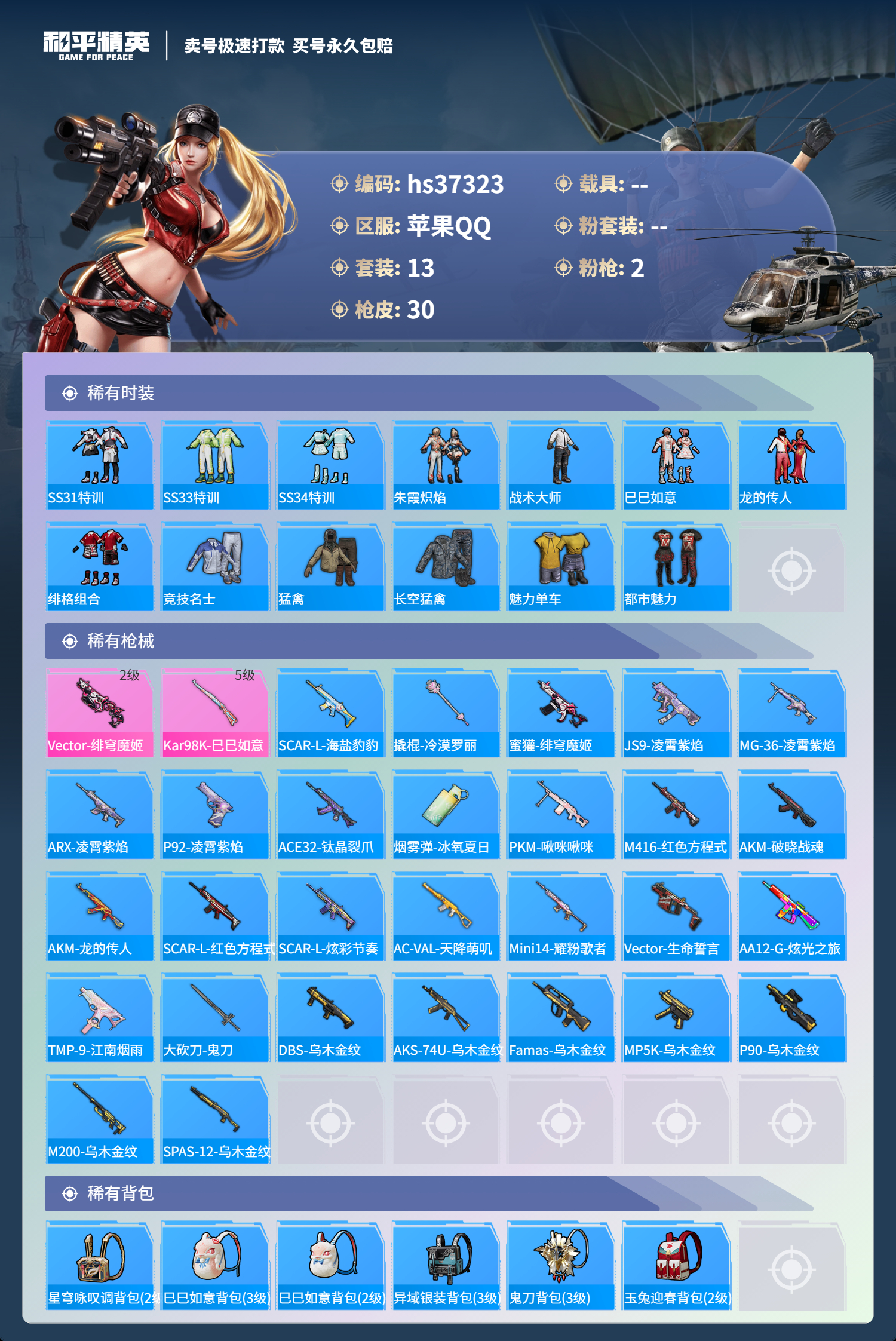 HPSJ3298743和平精英账号详情图5