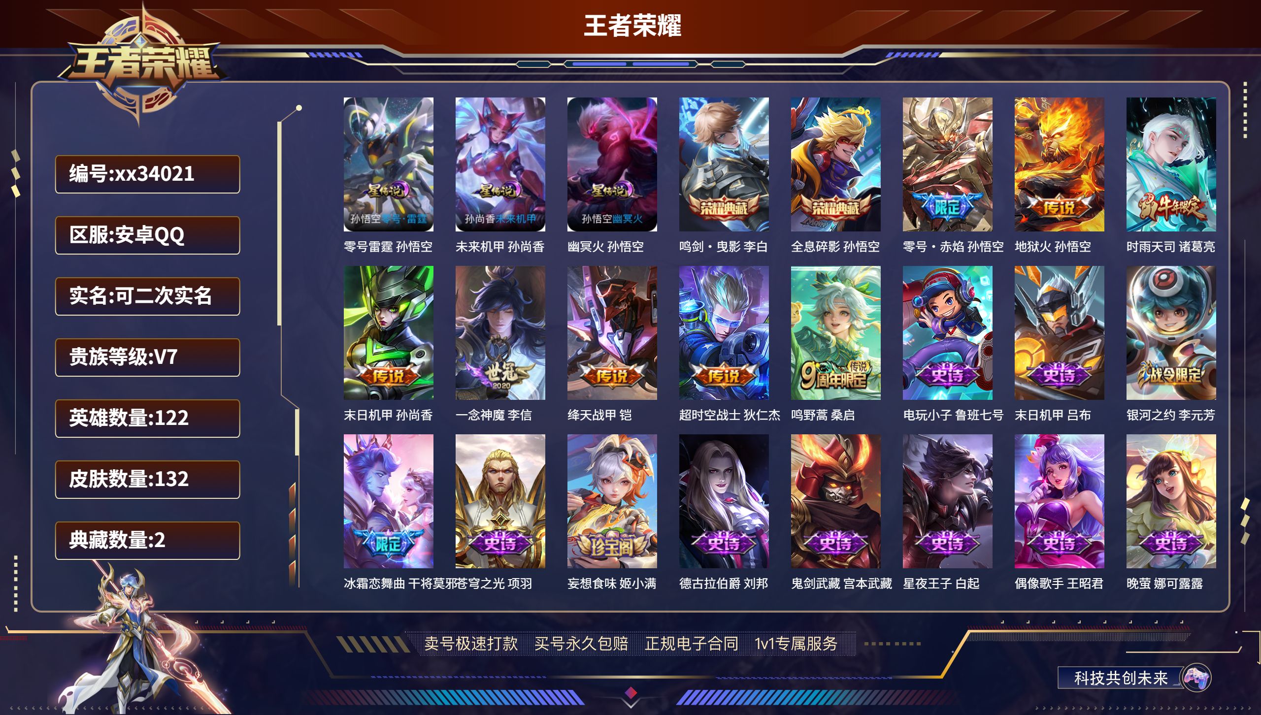 王者荣耀账号安卓QQ@34021 可二次 V7 贵族积分23753 安卓QQ/132皮肤/122英雄/2典藏/0珍品无双