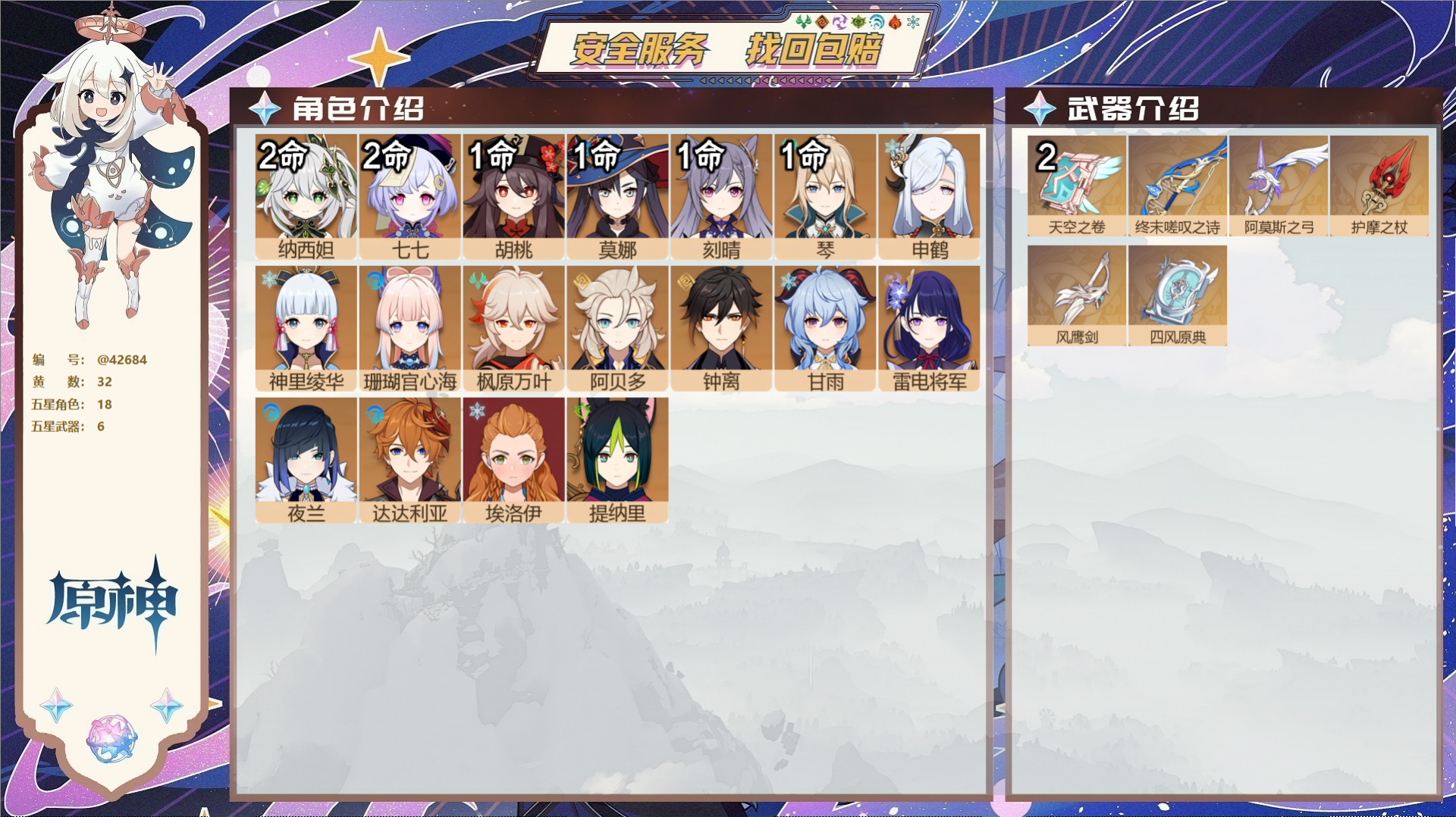 原神账号官服 天空岛@42684 未绑定邮箱  冒险等级57级 女主 32黄 18个五星角色 6个五星武器 纠缠之源9-