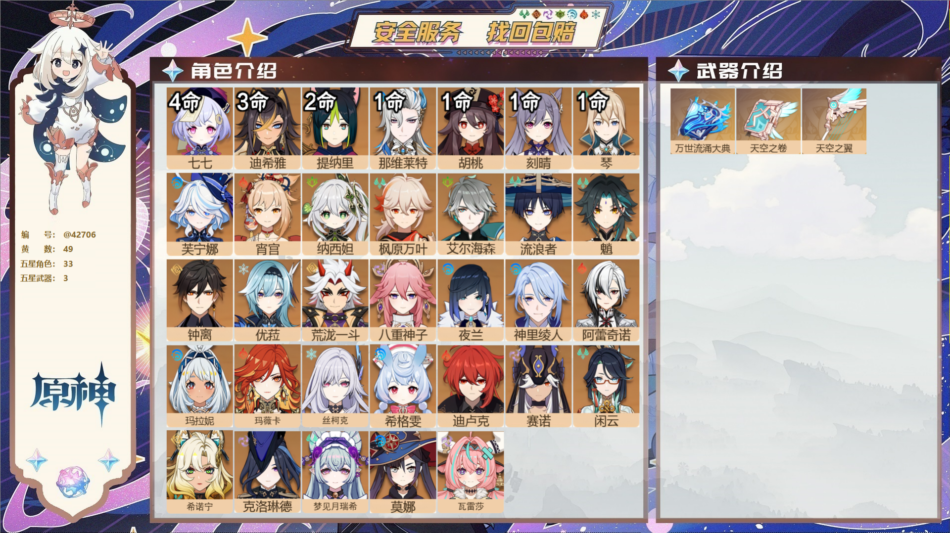 原神账号官服 天空岛@42706 未绑定邮箱  冒险等级60级 男主 49黄 33个五星角色 3个五星武器 纠缠之源0-
