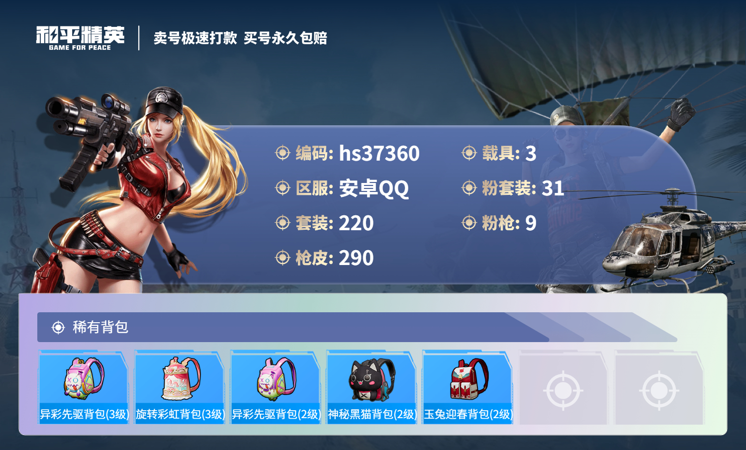 HPSJ3298623和平精英账号详情图12 HPSJ3298623和平精英账号详情图12