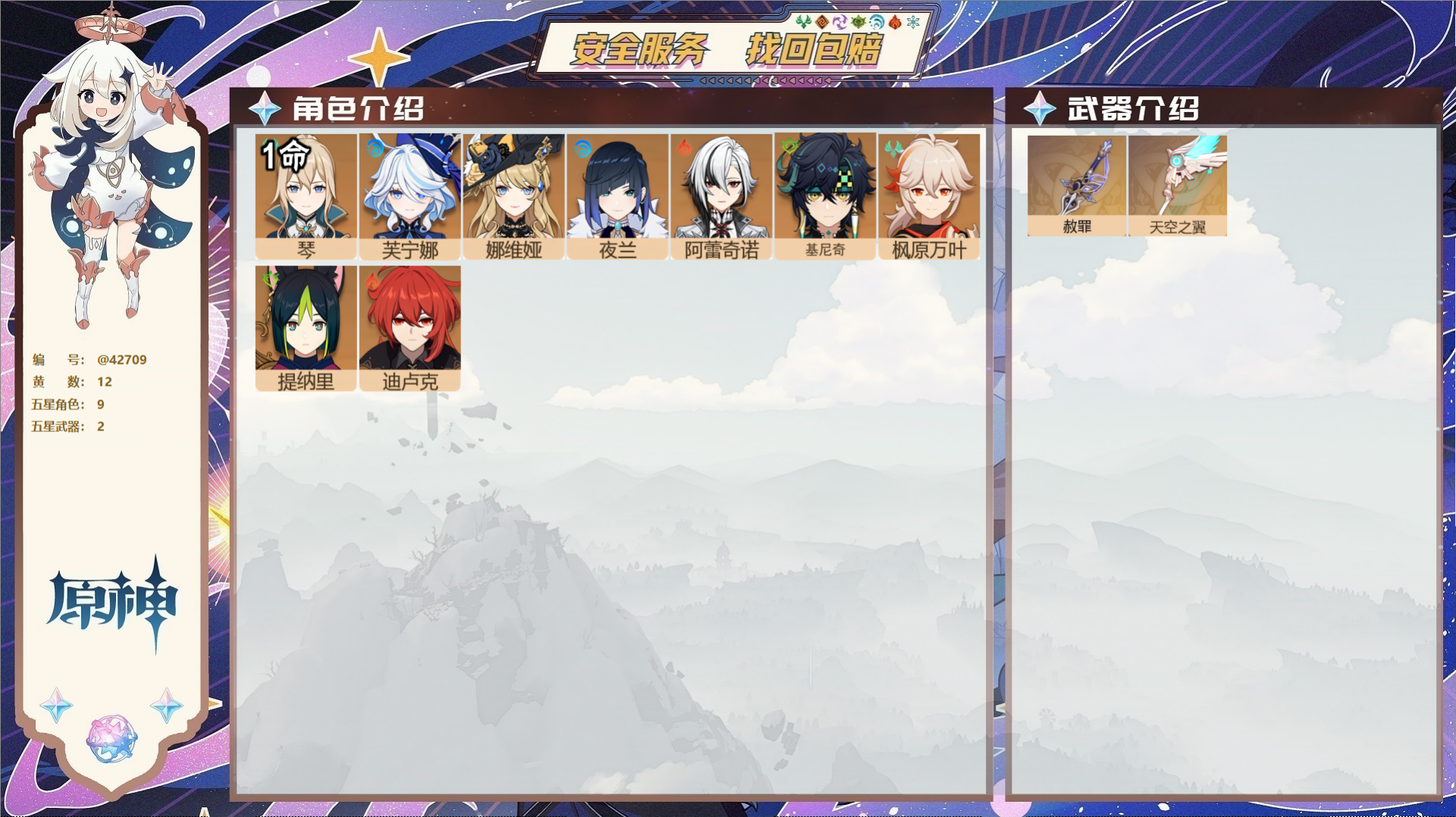 原神账号官服 天空岛@42709 邮箱不出售  冒险等级56级 男主 12黄 9个五星角色 2个五星武器 纠缠之源0--