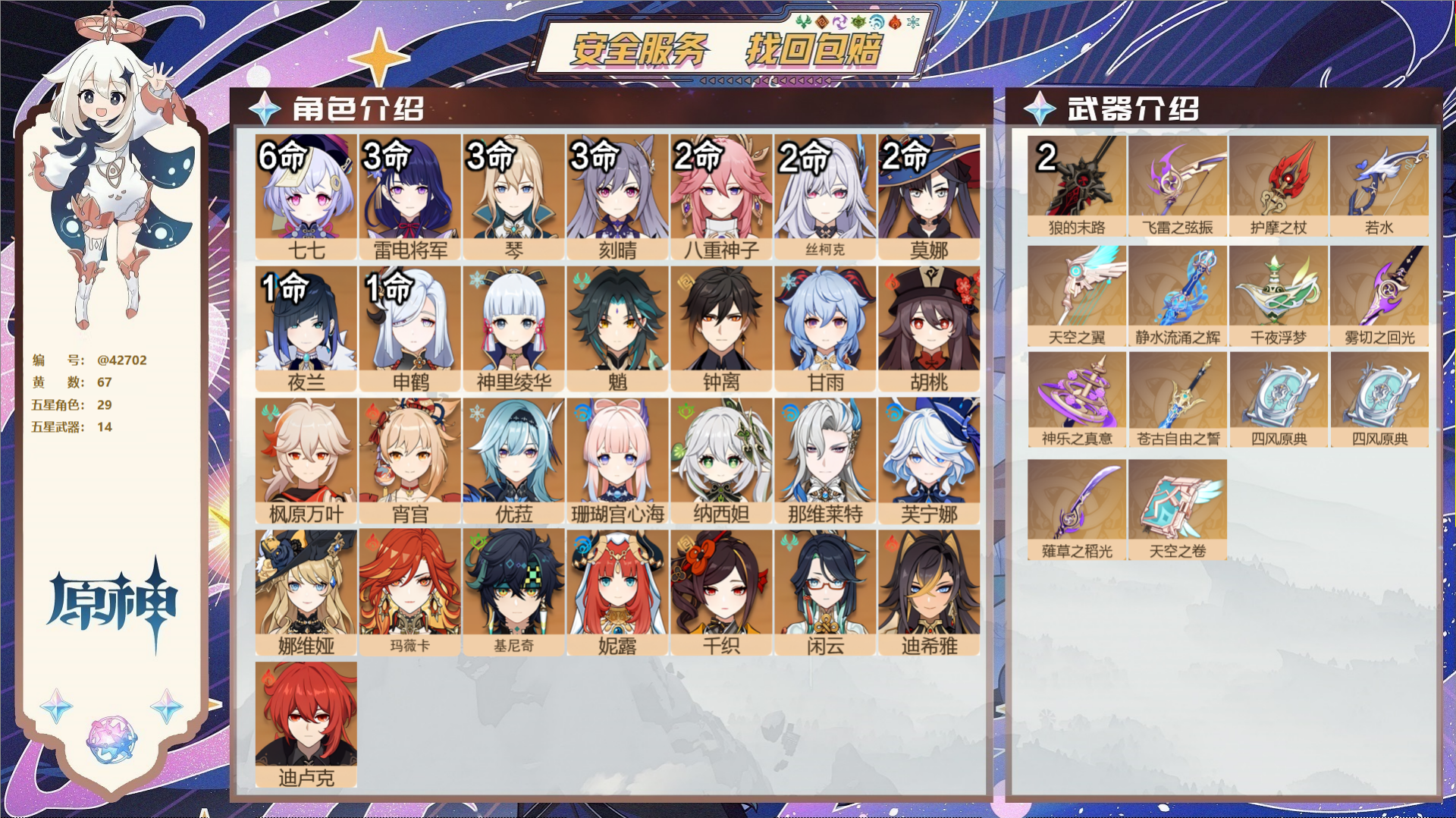 原神账号官服 天空岛@42702 邮箱不出售  冒险等级60级 女主 67黄 29个五星角色 14个五星武器 纠缠之源0