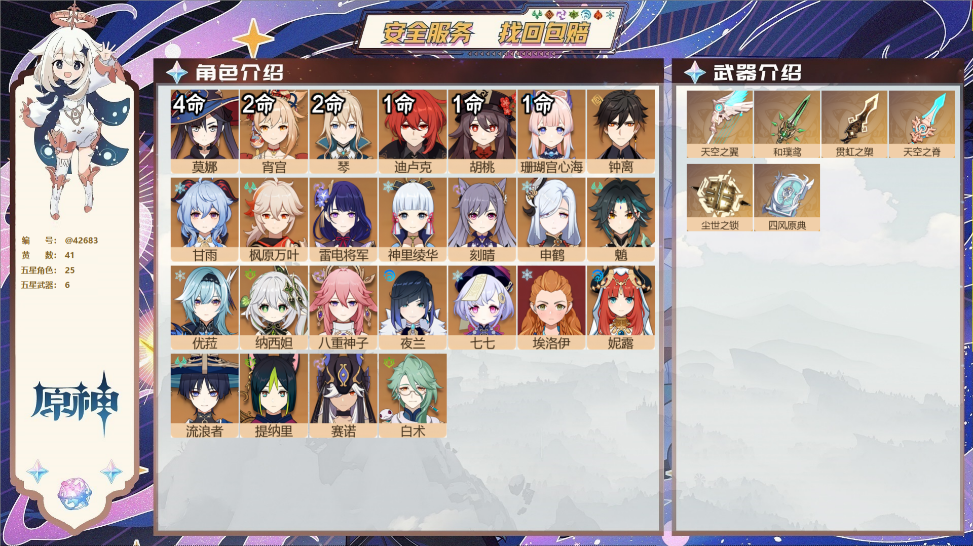 原神账号官服 天空岛@42683 邮箱不出售  冒险等级60级 女主 41黄 25个五星角色 6个五星武器 纠缠之源0-