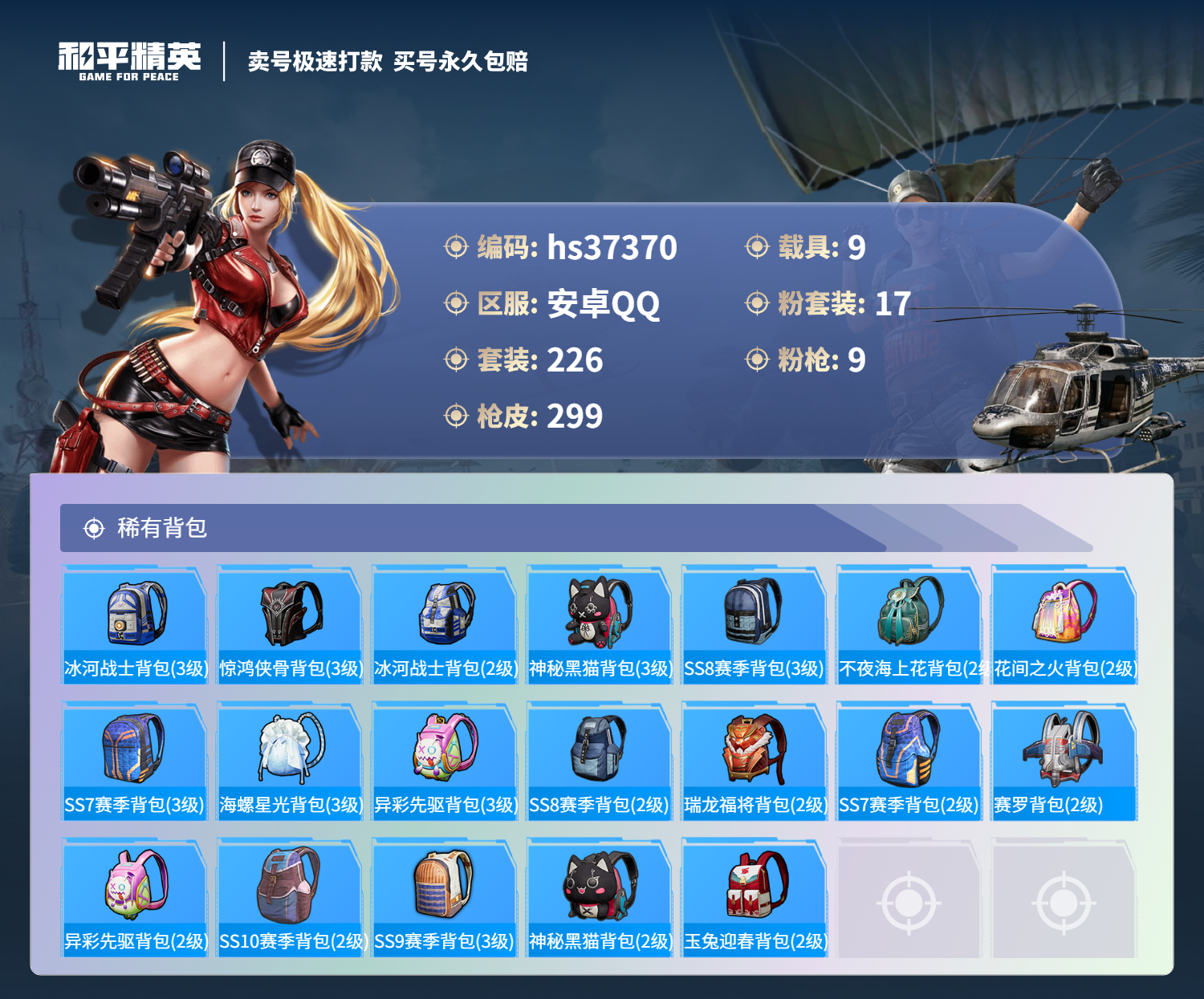 HPSJ3298778和平精英账号详情图12 HPSJ3298778和平精英账号详情图12