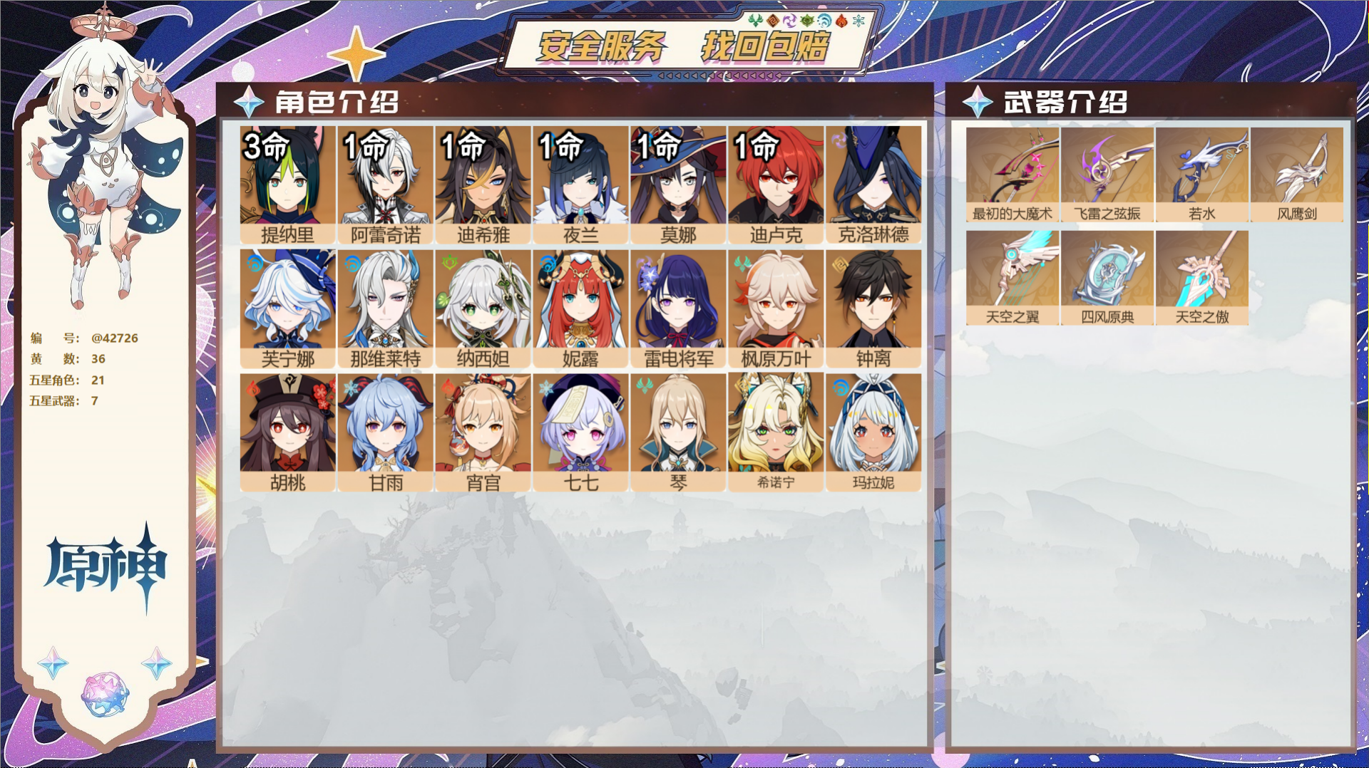 原神账号官服 天空岛@42726 未绑定邮箱  冒险等级59级 女主 36黄 21个五星角色 7个五星武器 纠缠之源0-