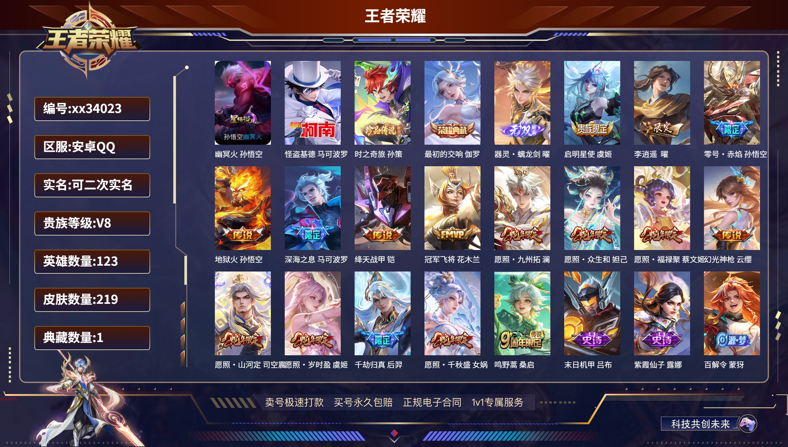 王者荣耀账号安卓QQ@34023 可二次 V8 贵族积分64272 安卓QQ/219皮肤/123英雄/1典藏/0珍品无双